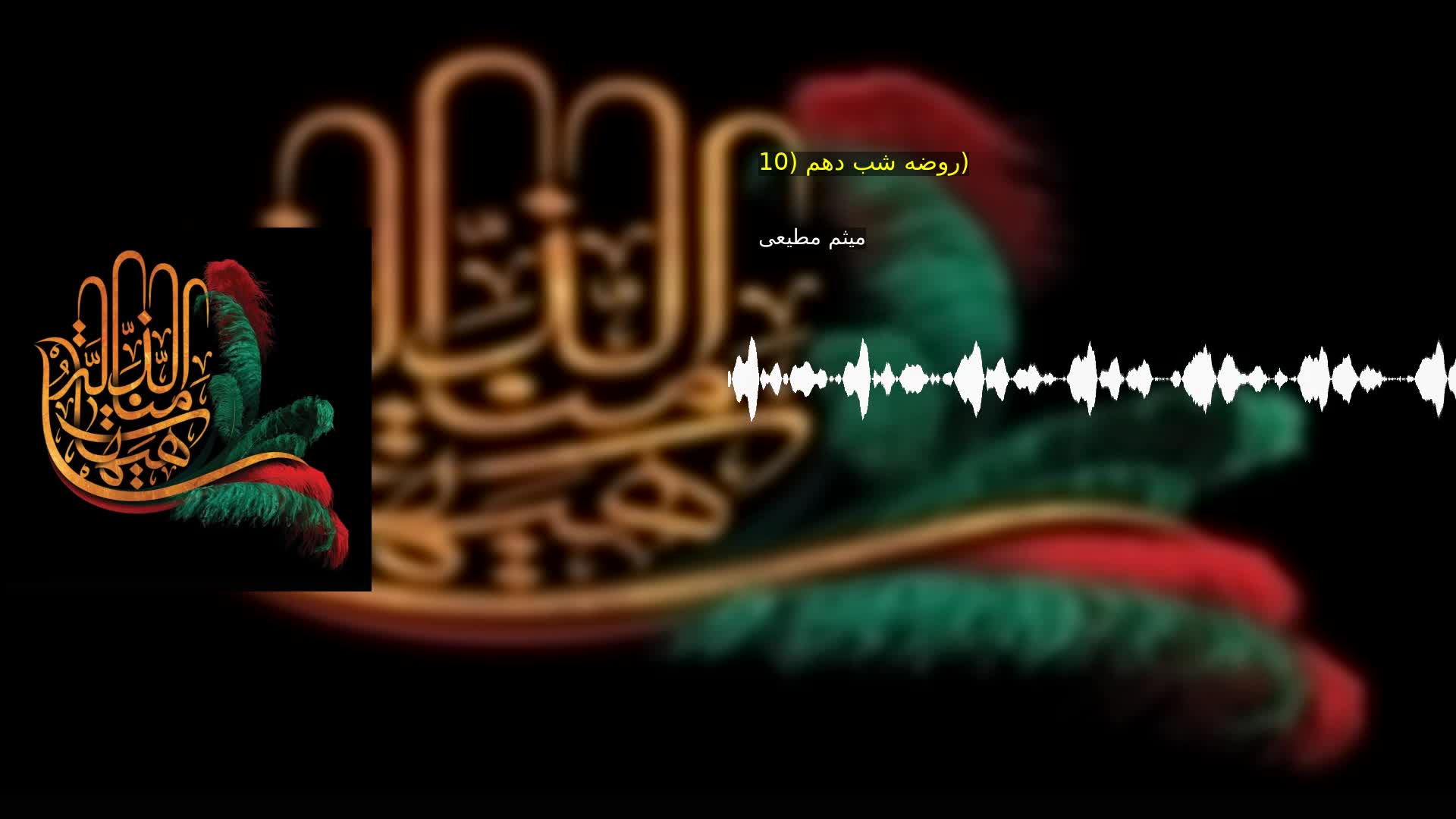 روضه شب دهم (10) میثم مطیعی
