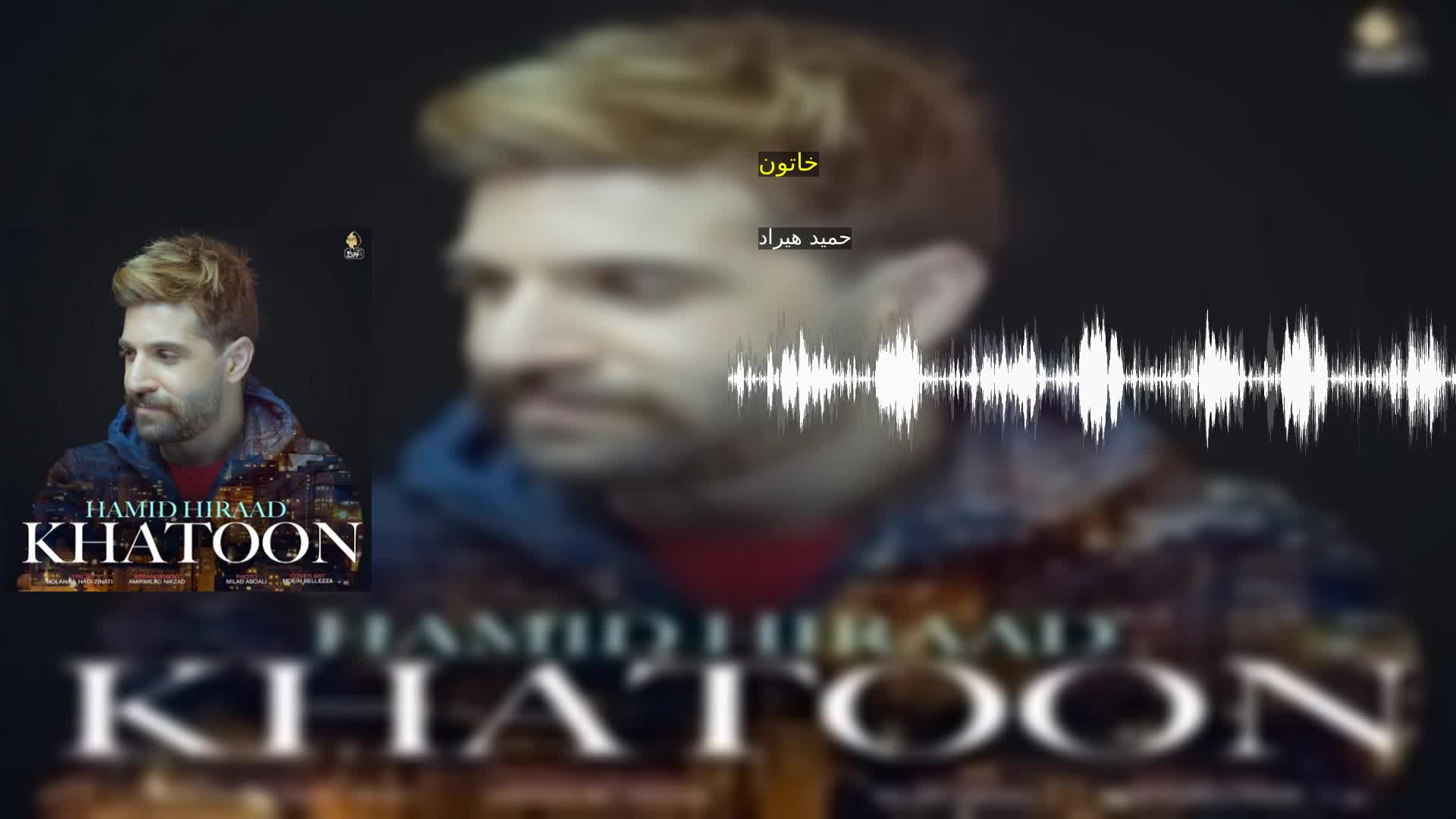 خاتون حمید هیراد