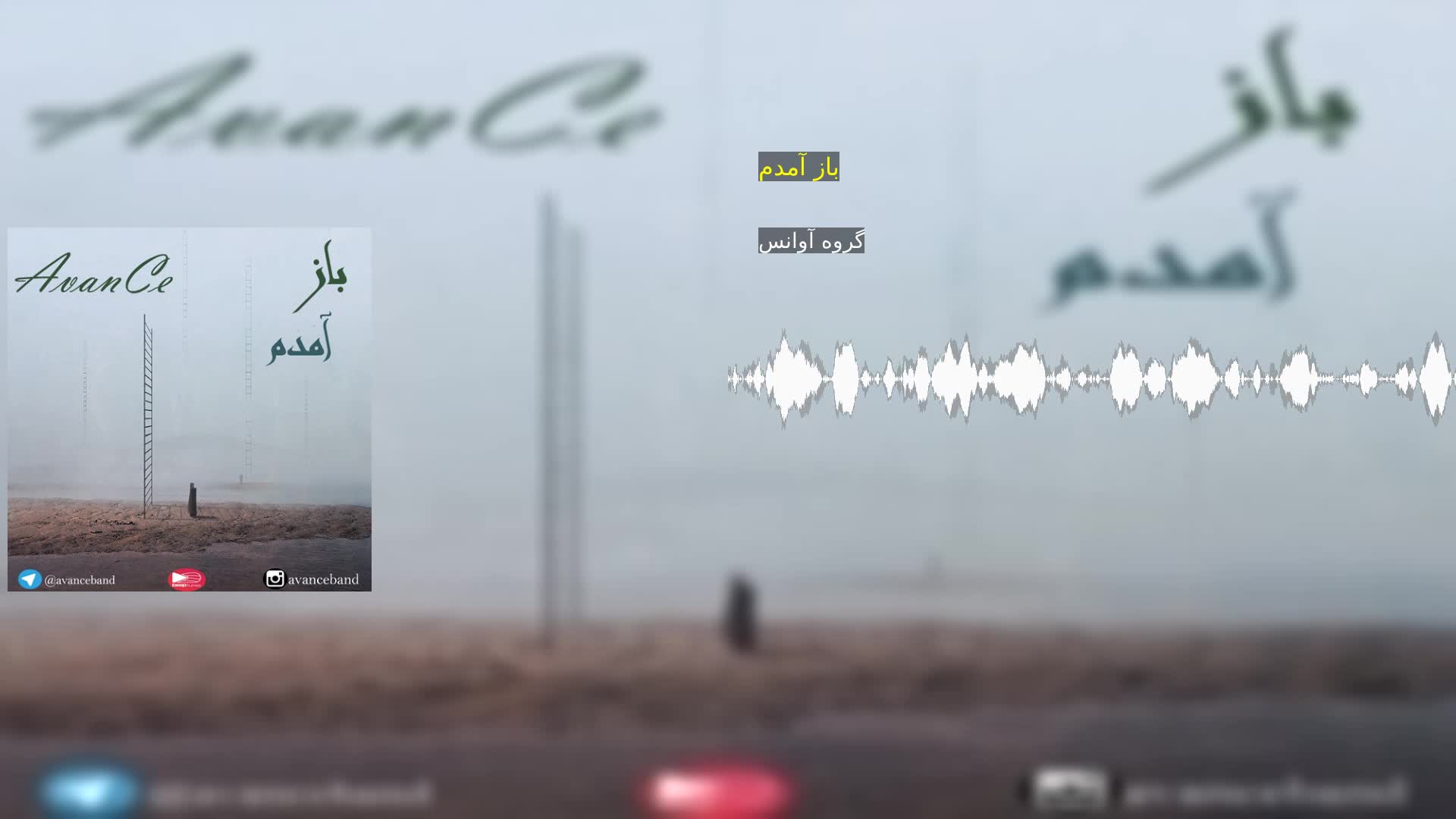 باز آمدم گروه آوانس