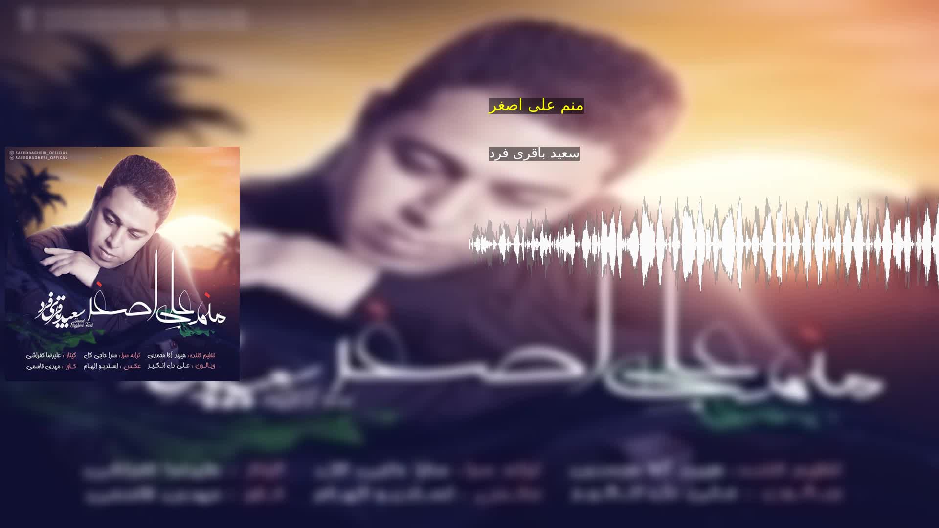 منم علی اصغر سعید باقری فرد