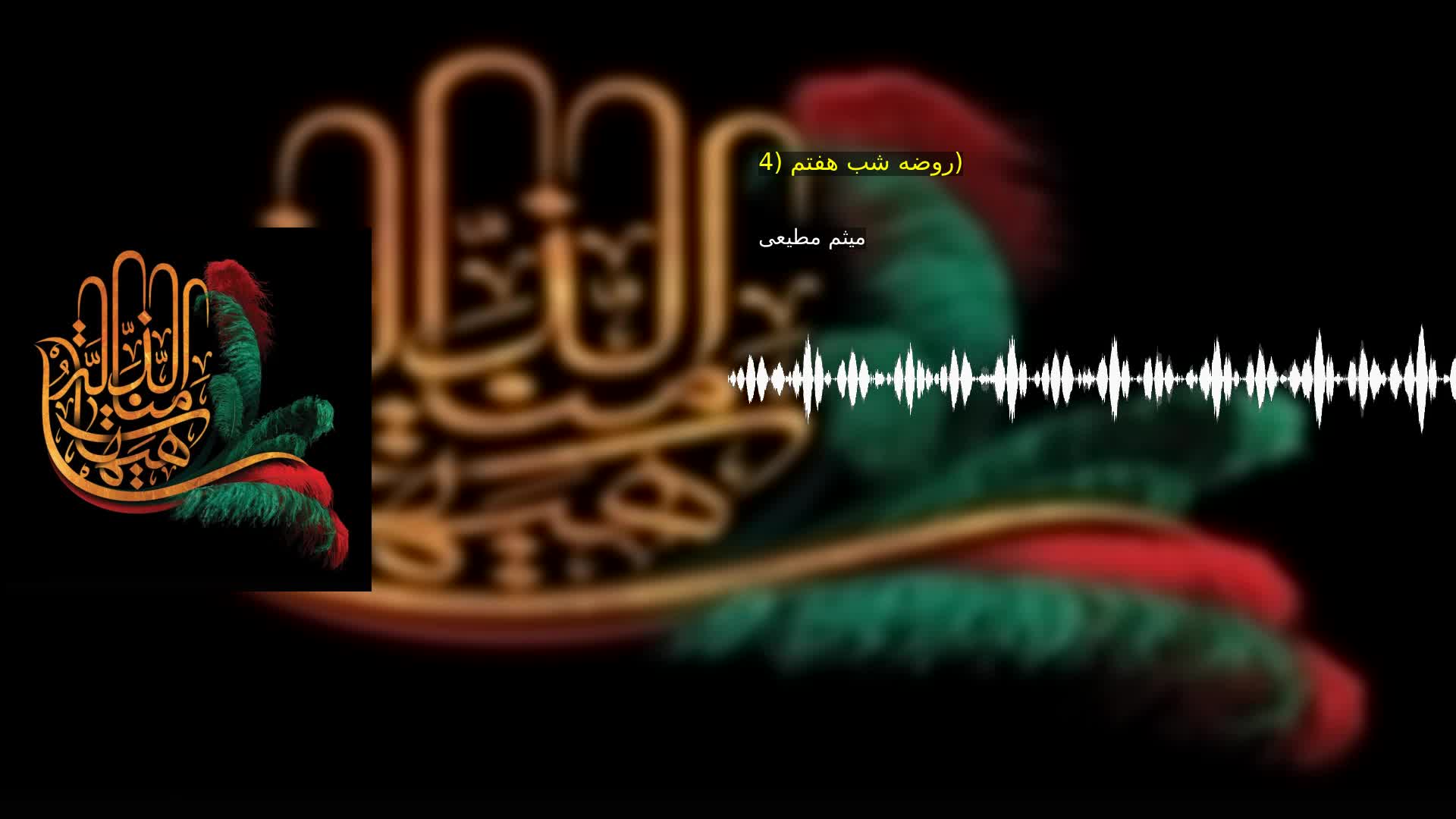 روضه شب هفتم (4) میثم مطیعی