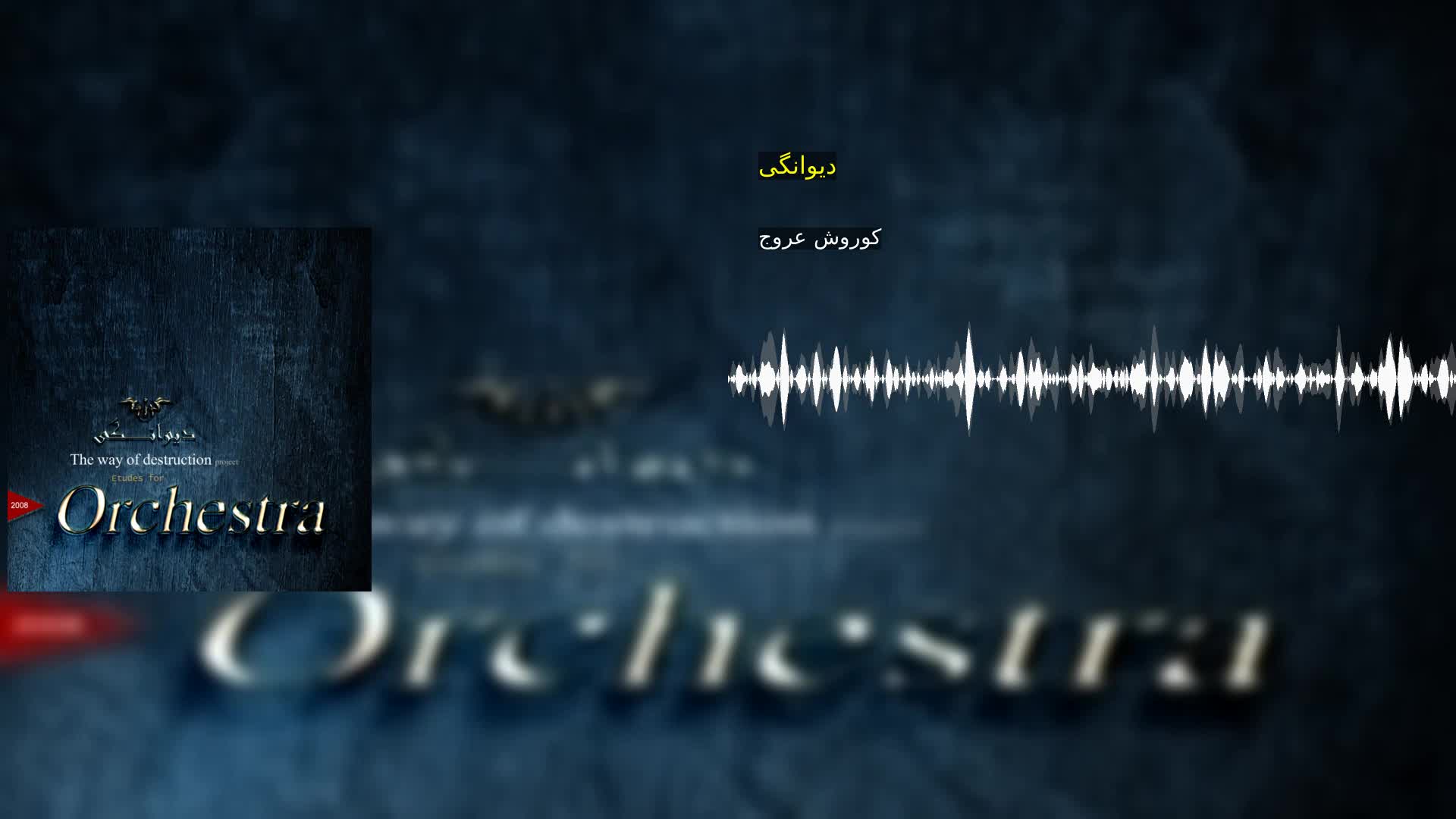 دیوانگی کوروش عروج