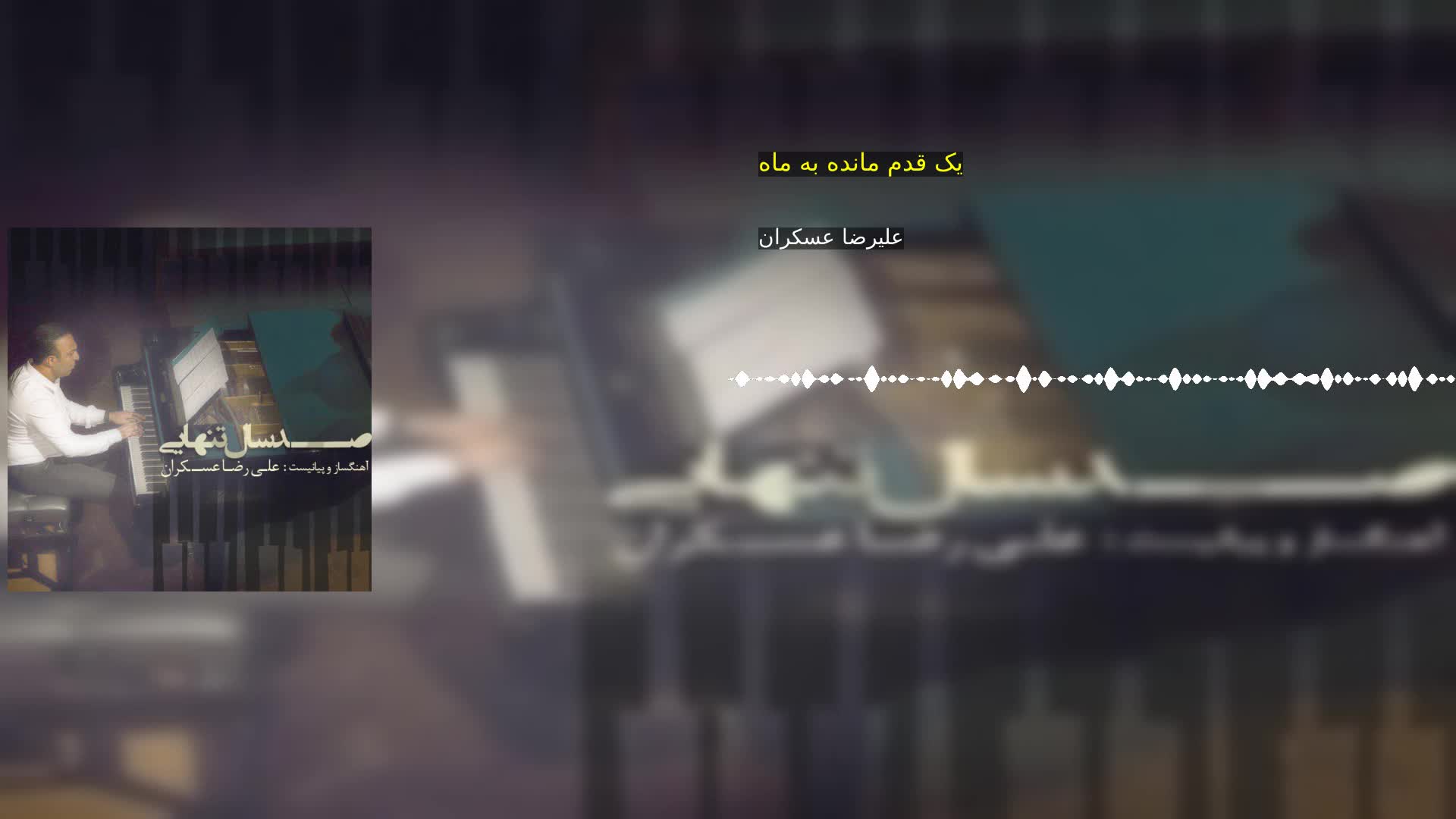یک قدم مانده به ماه علیرضا عسکران
