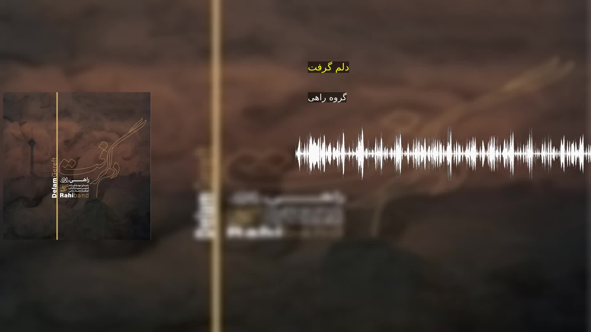 دلم گرفت گروه راهی