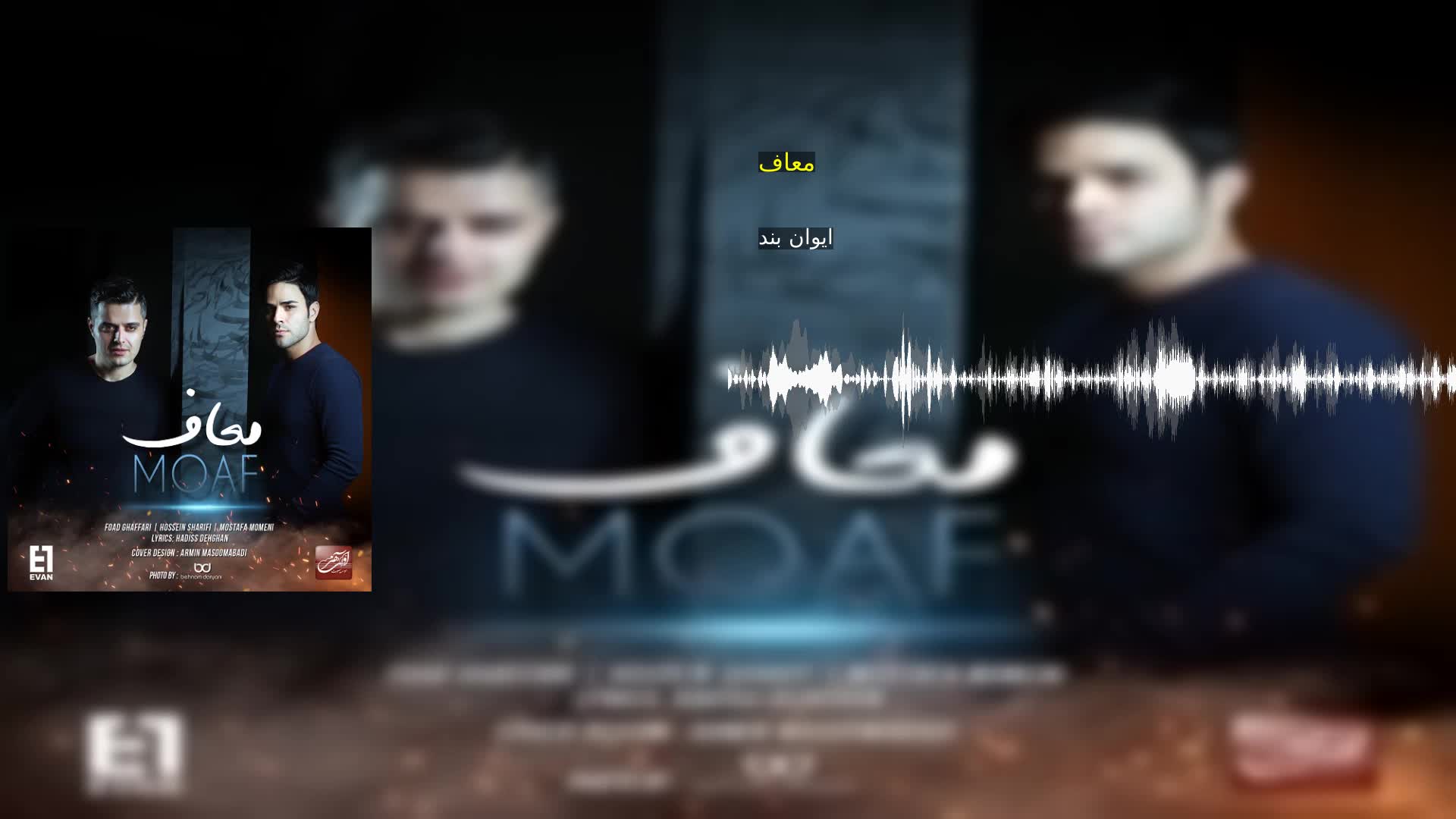 معاف ایوان بند