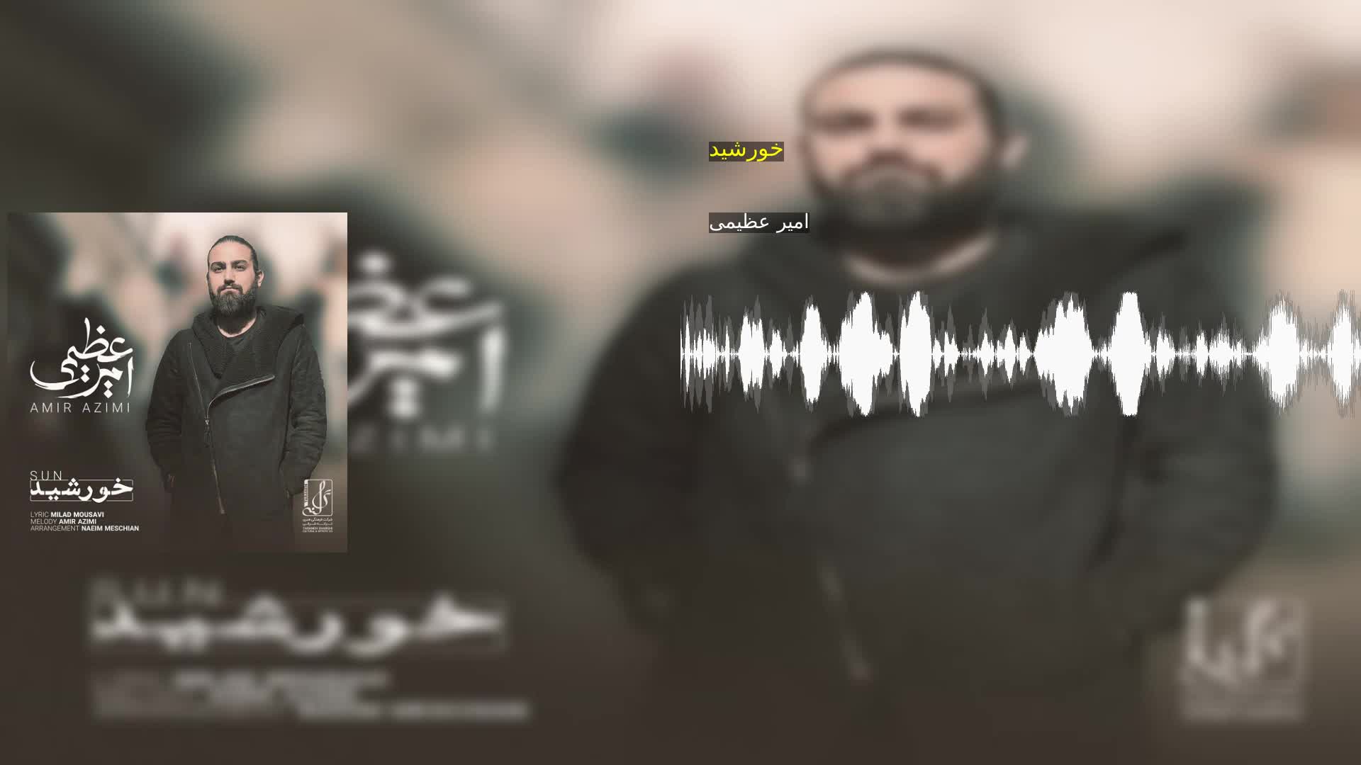 خورشید امیر عظیمی