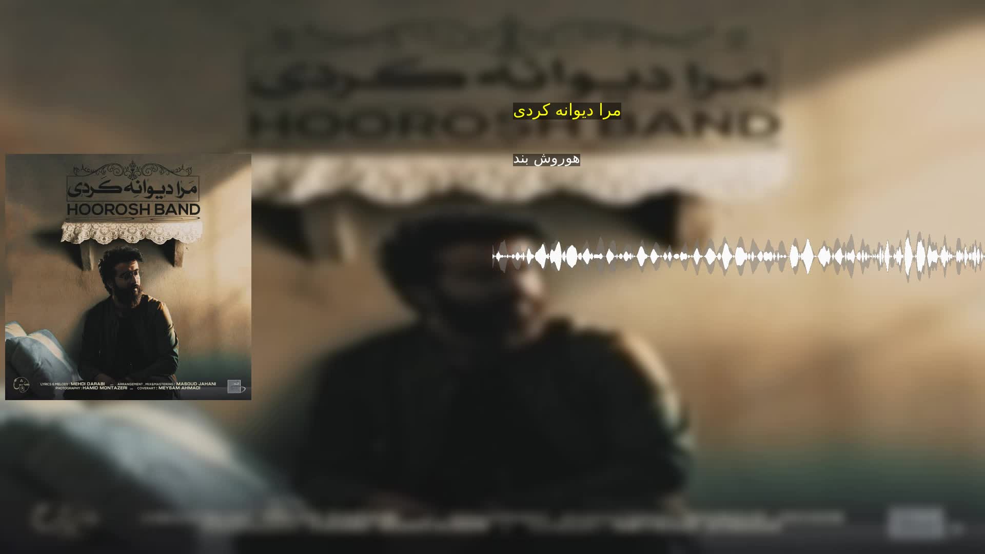 مرا دیوانه کردی هوروش بند