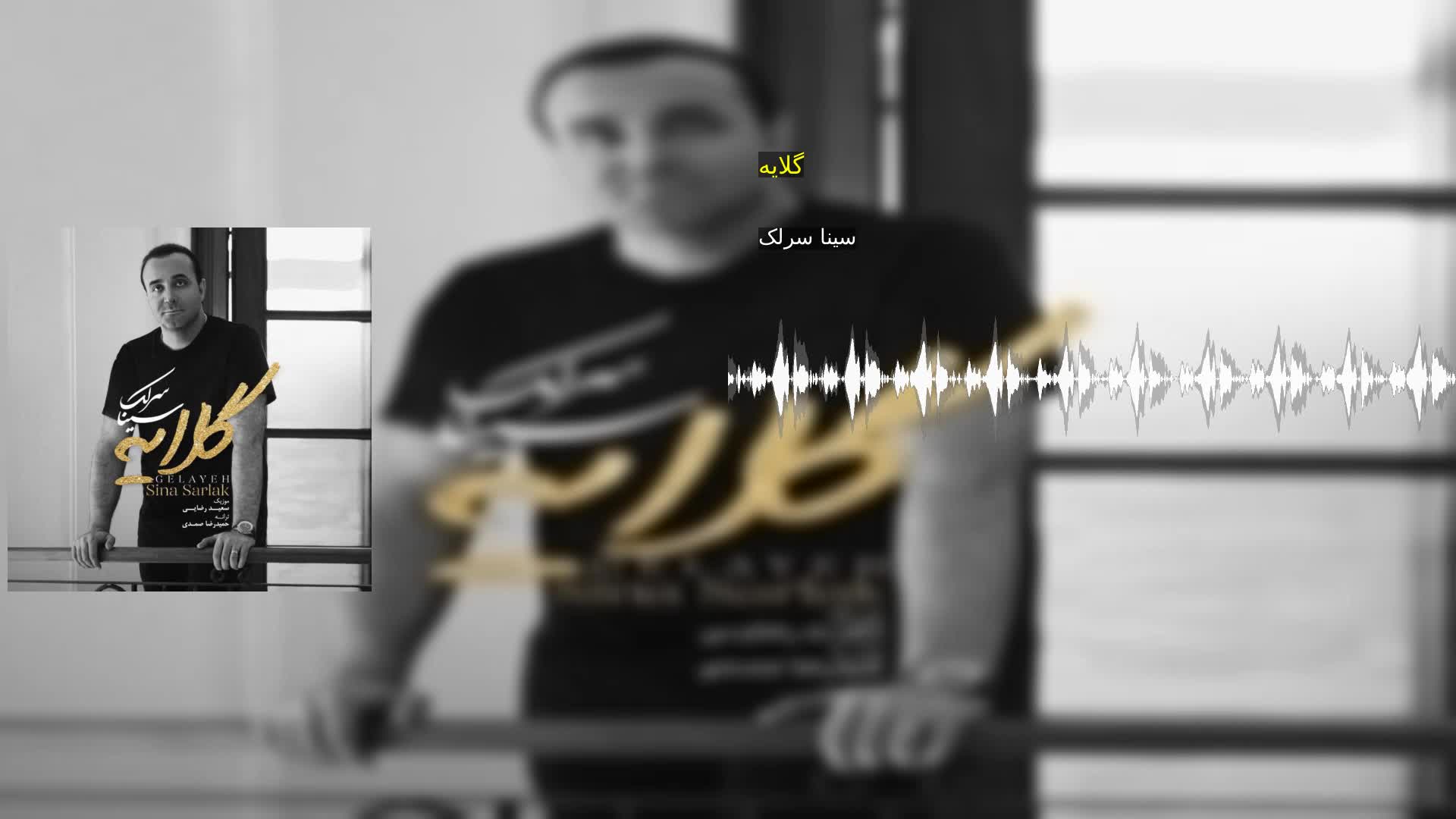 گلایه سینا سرلک