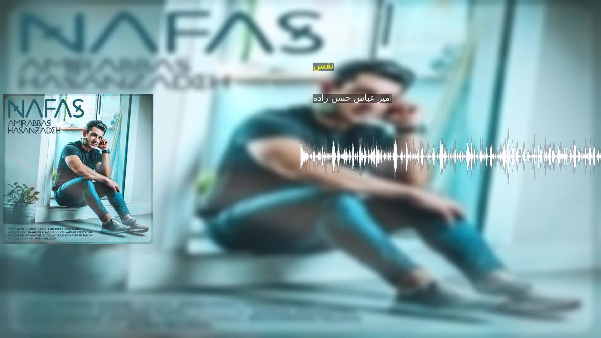 نفس امیر عباس حسن زاده