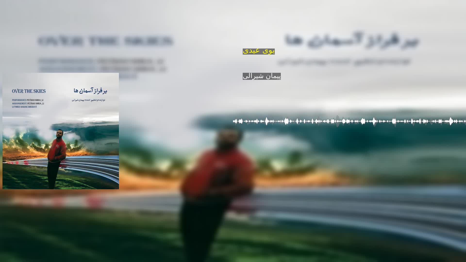 بوی عیدی پیمان شیرالی