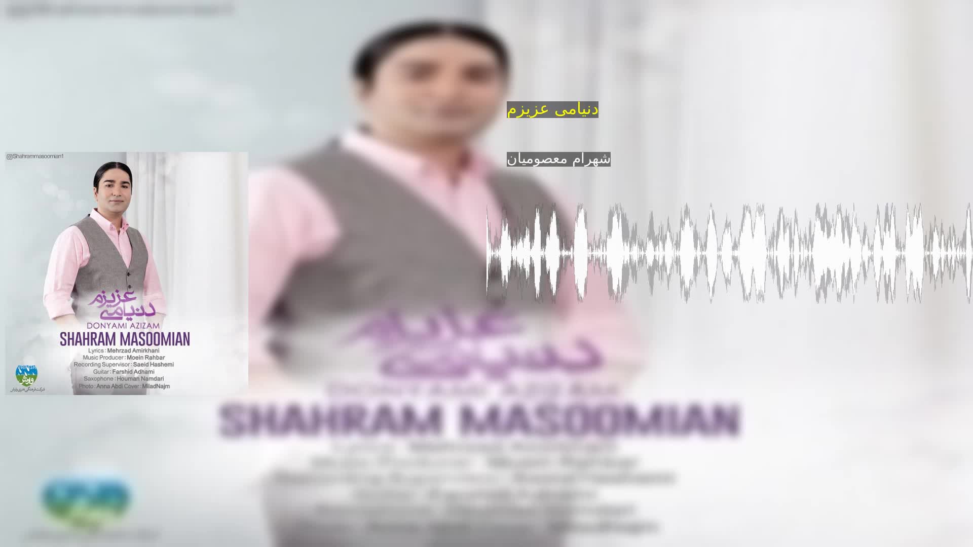 دنیامی عزیزم شهرام معصومیان