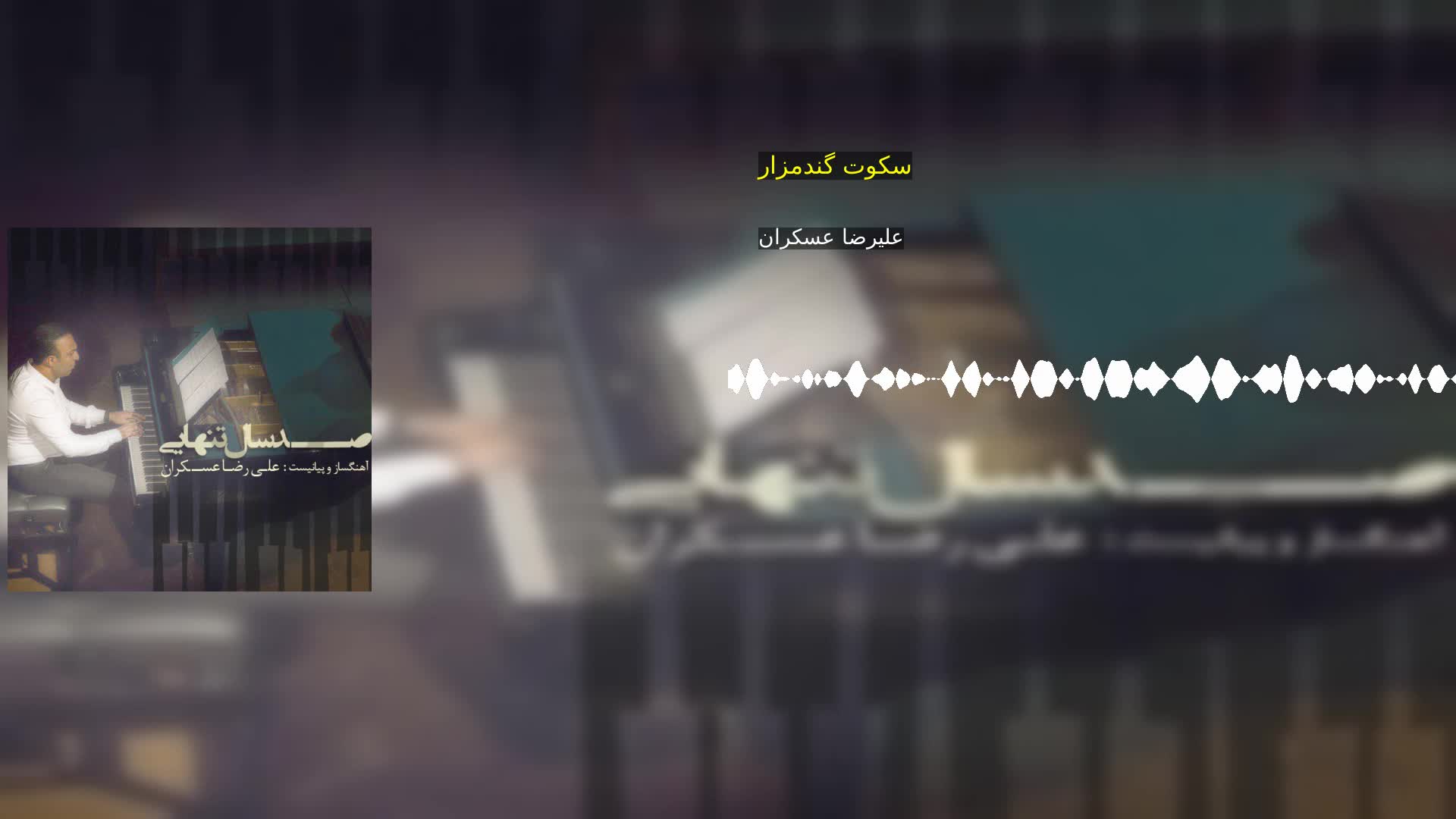سکوت گندمزار علیرضا عسکران
