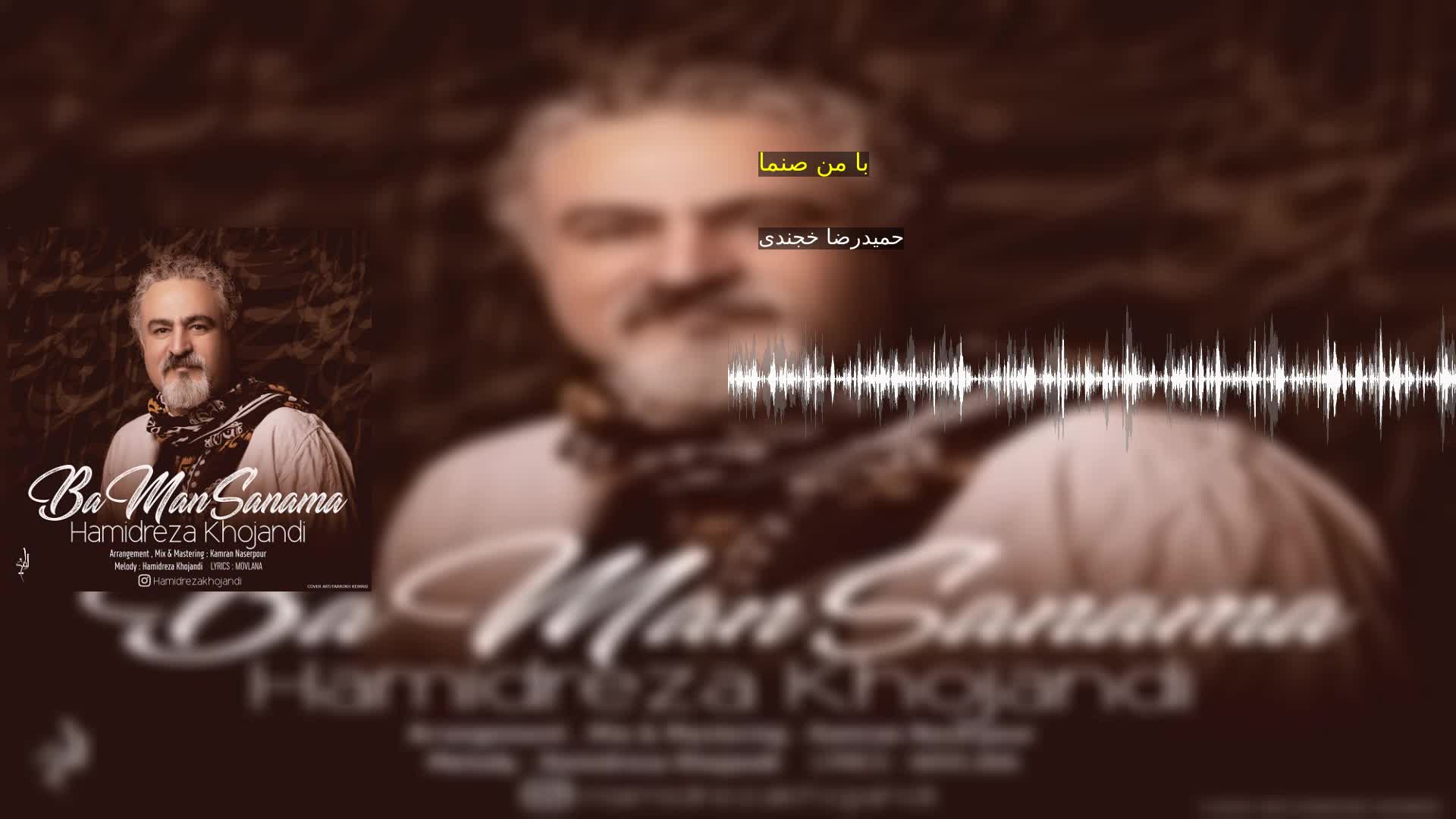 با من صنما حمیدرضا خجندی