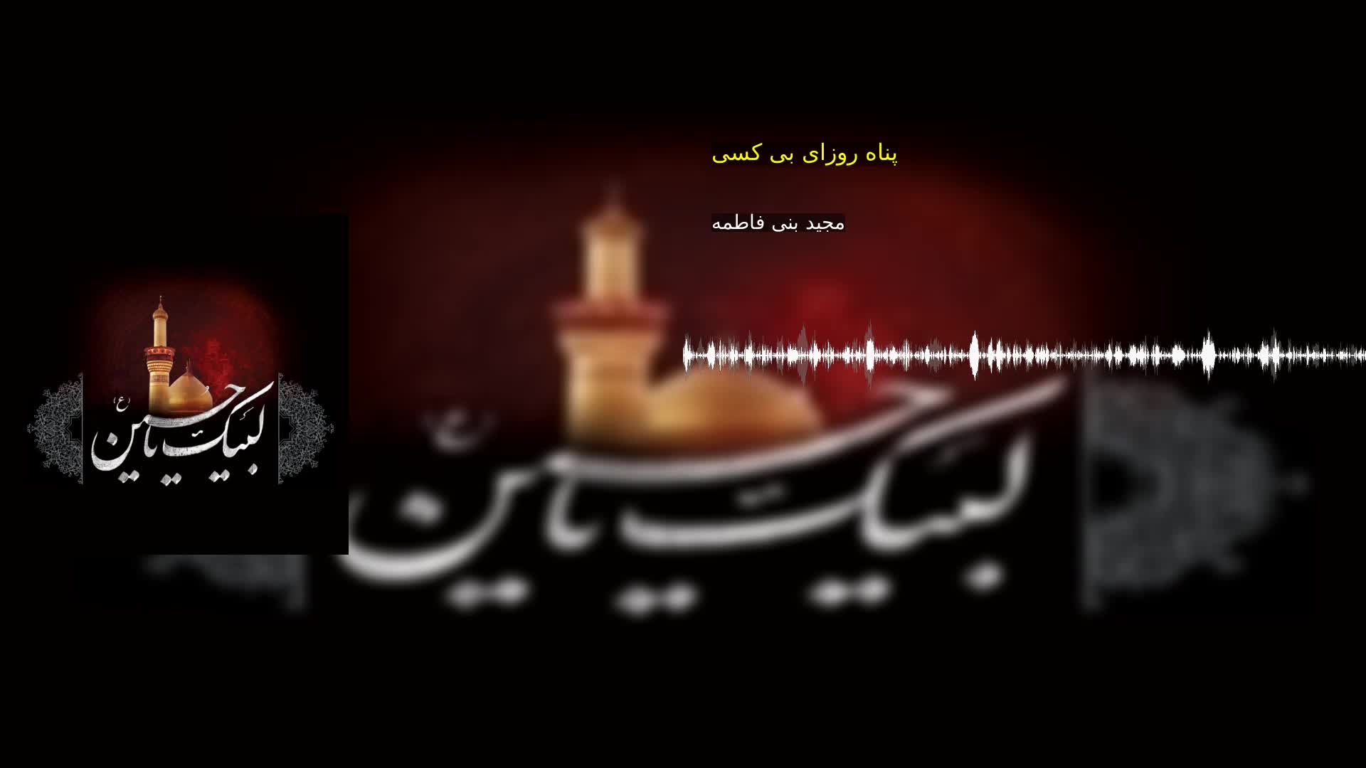 بخش سوم: پناه روزای بی کسی مجید بنی فاطمه