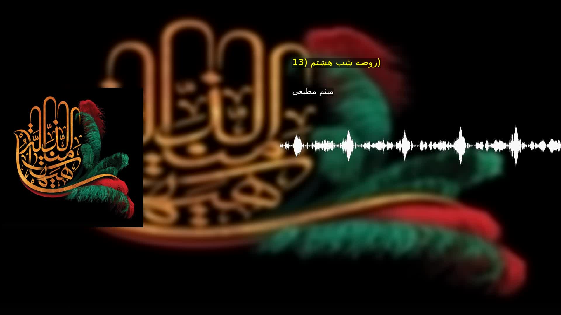 روضه شب هشتم (13) میثم مطیعی