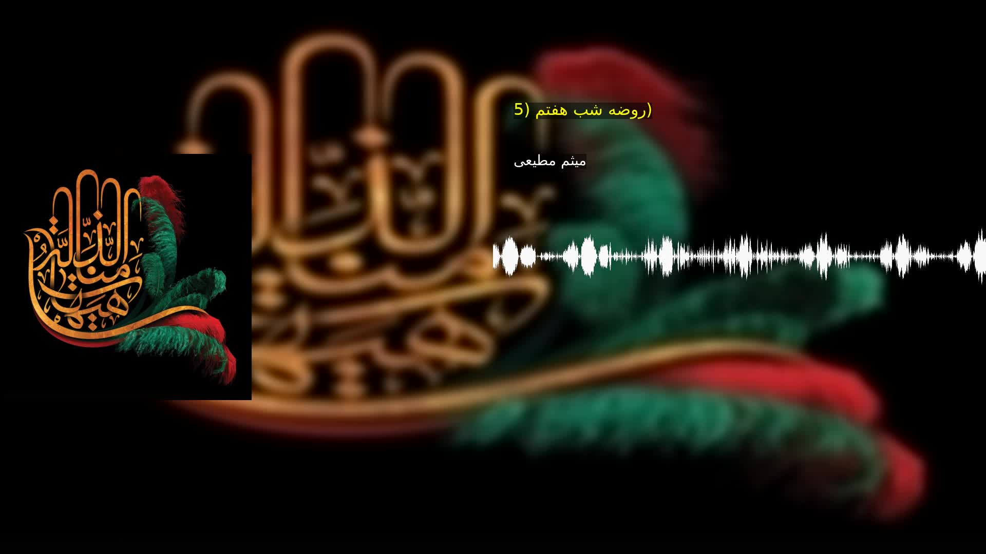 روضه شب هفتم (5) میثم مطیعی