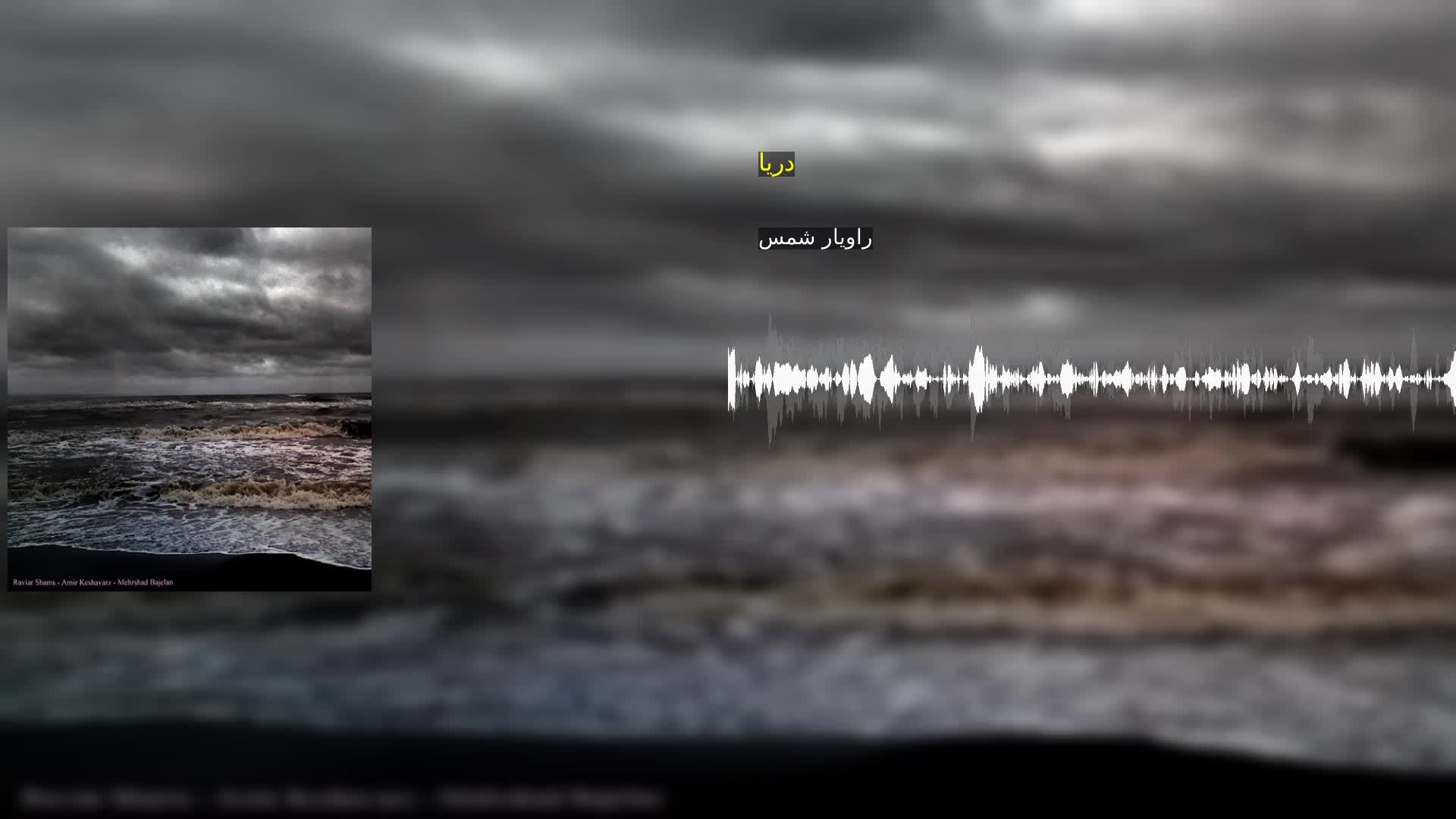 دریا راویار شمس