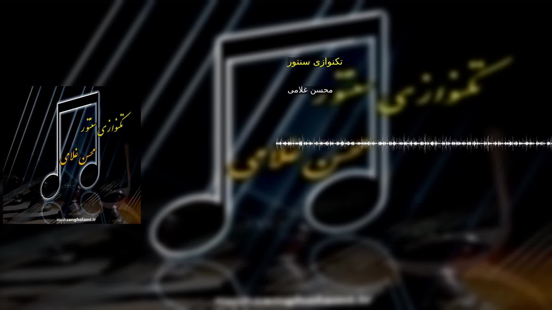 تکنوازی سنتور محسن غلامی