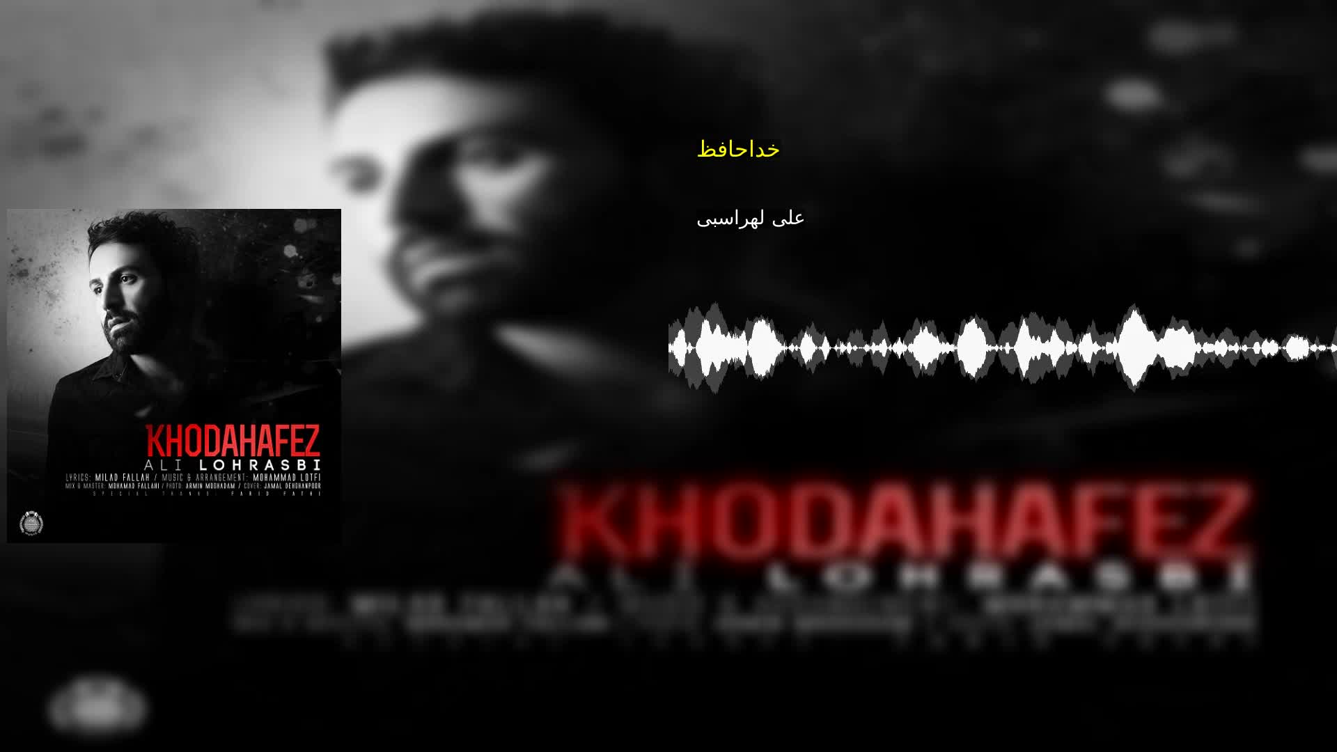 خداحافظ علی لهراسبی
