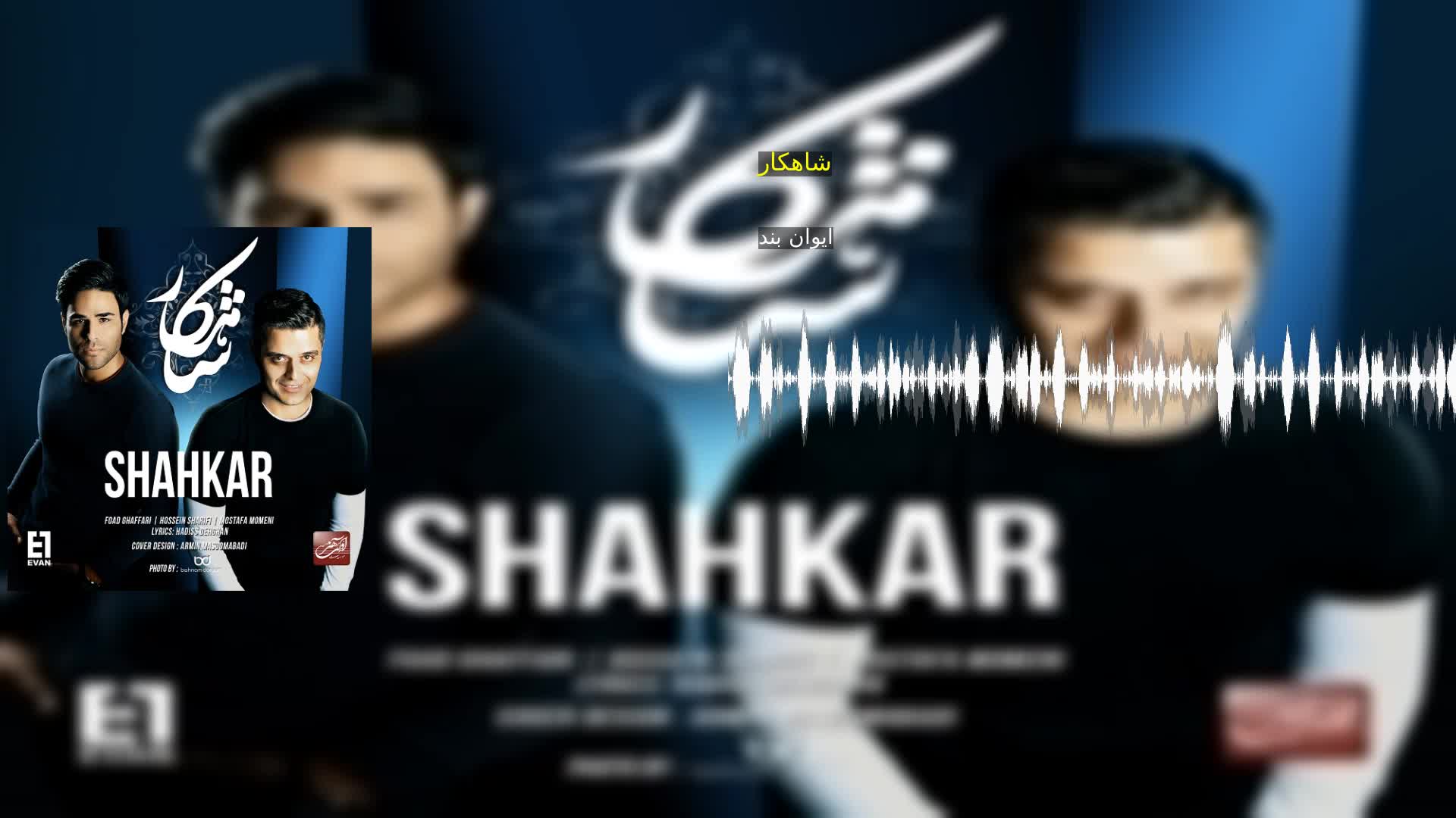 شاهکار ایوان بند