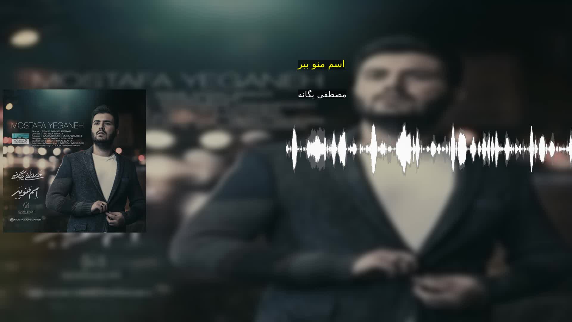 اسم منو ببر مصطفی یگانه