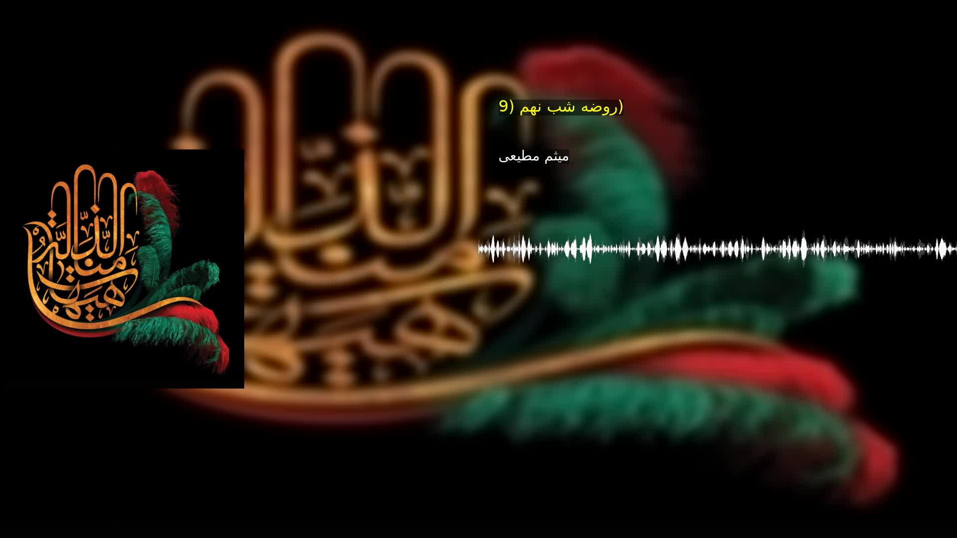 روضه شب نهم (9) میثم مطیعی