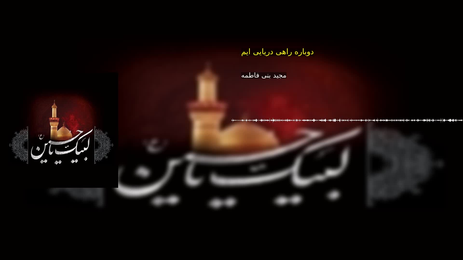 بخش دوم: دوباره راهی دریایی ایم مجید بنی فاطمه