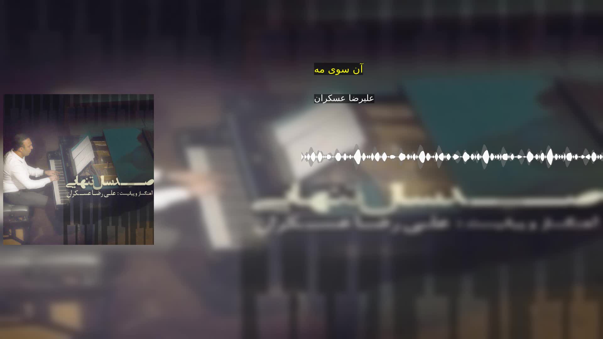 آن سوی مه علیرضا عسکران