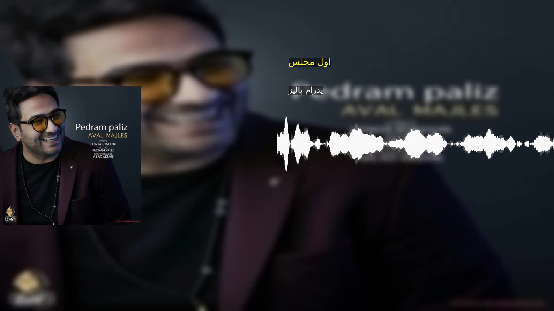 اول مجلس پدرام پالیز