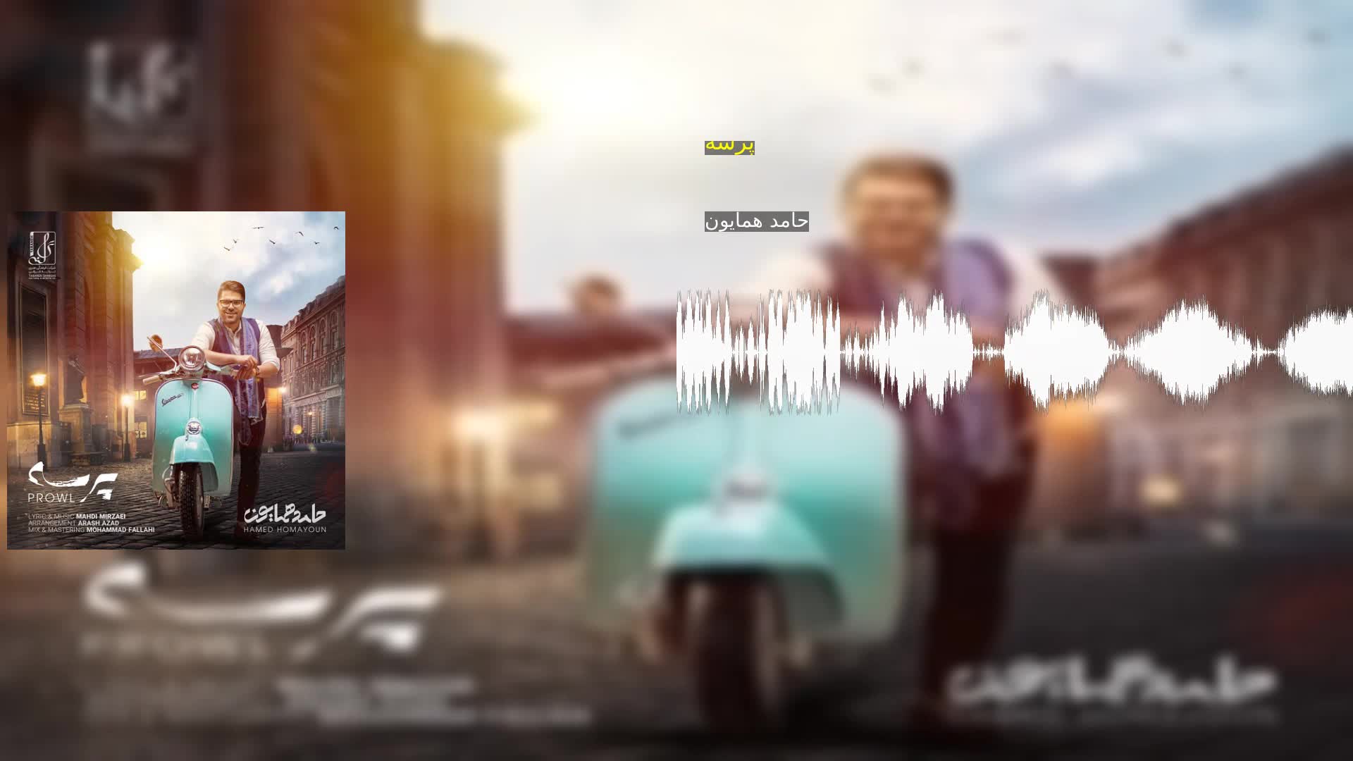 پرسه حامد همایون