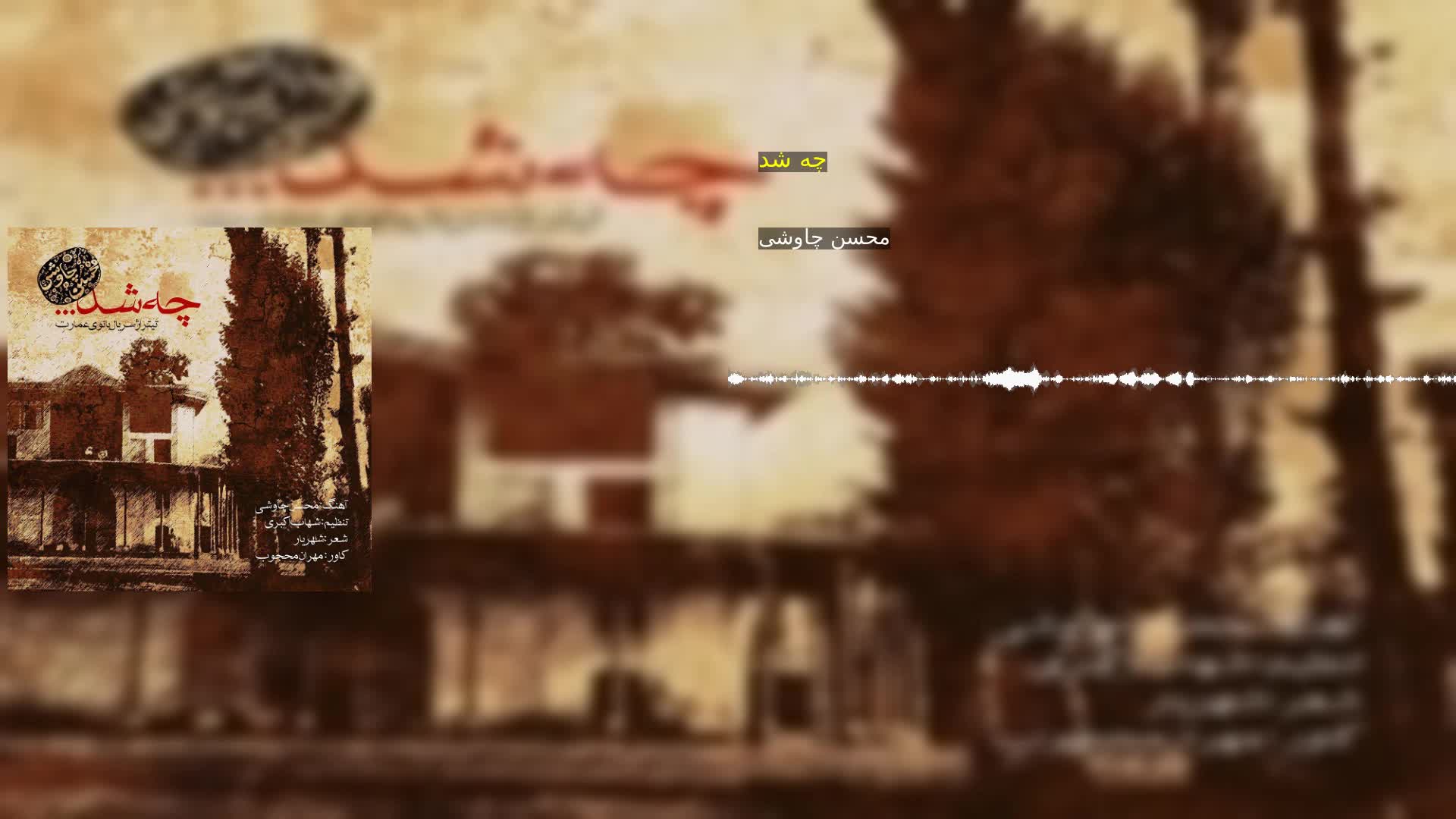 چه شد محسن چاوشی