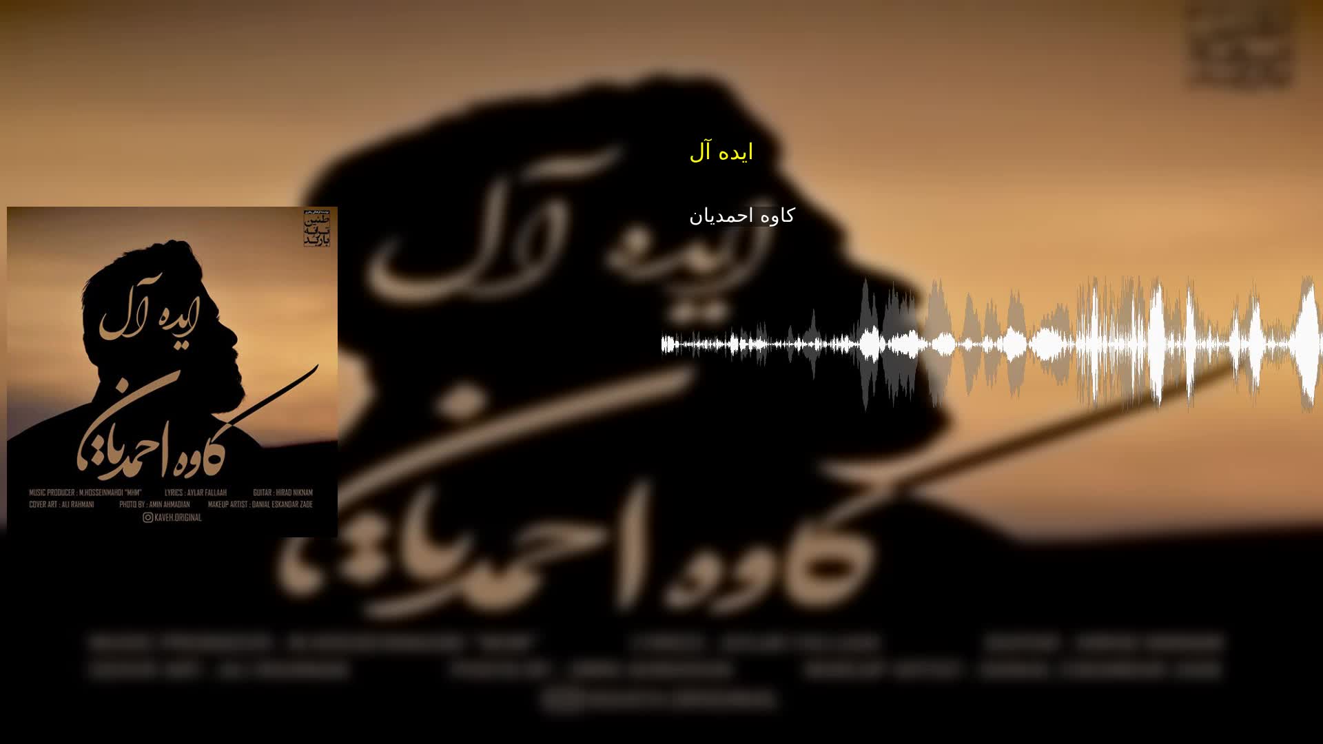 ایده آل کاوه احمدیان
