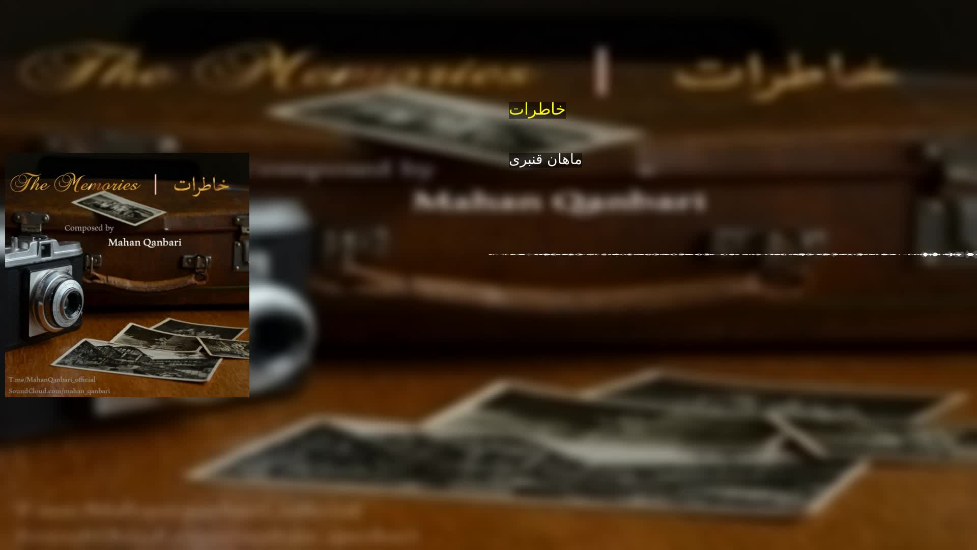 خاطرات ماهان قنبری