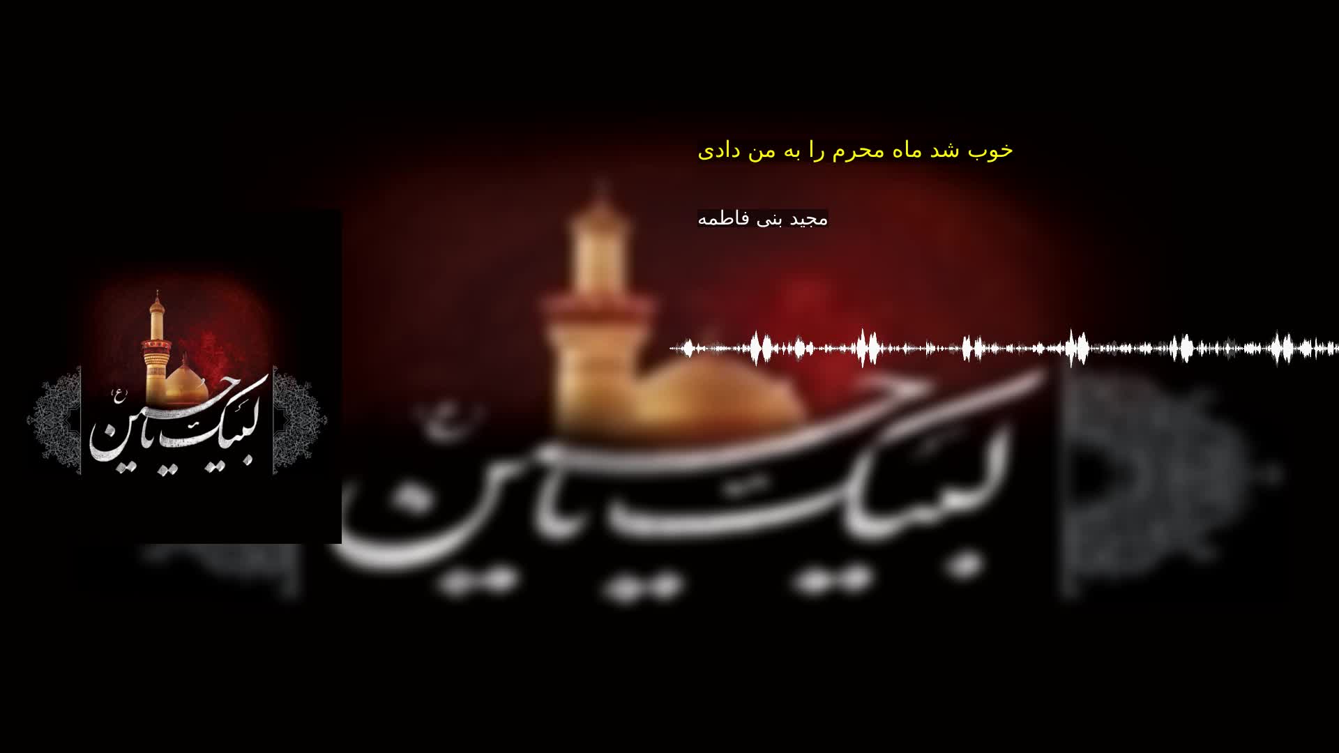بخش دوم: خوب شد ماه محرم را به من دادی مجید بنی فاطمه