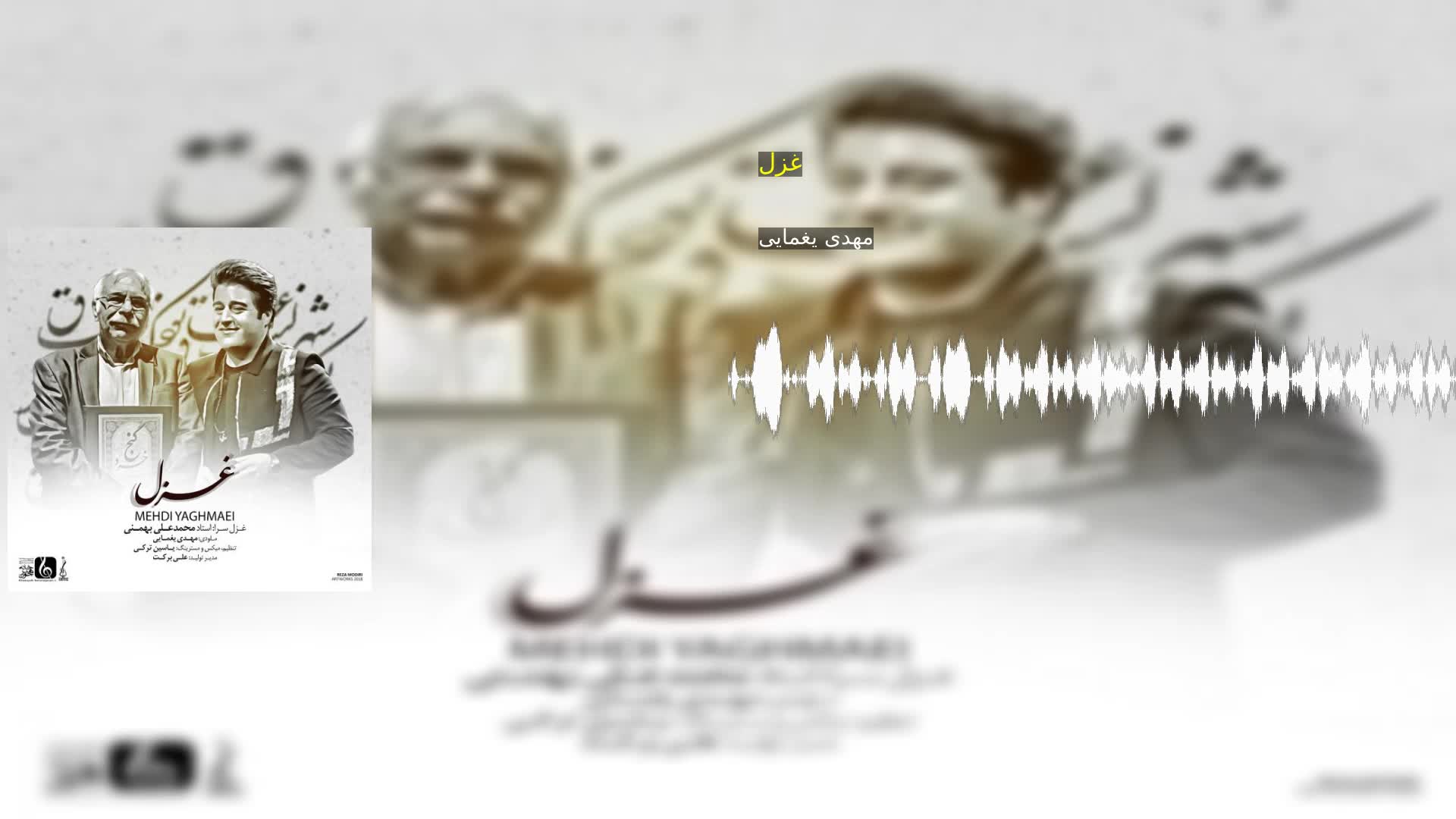 غزل مهدی یغمایی