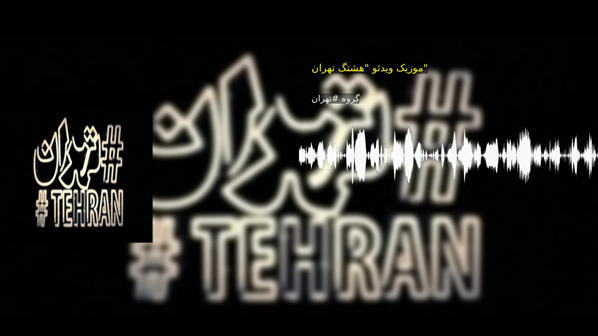 موزیک ویدئو "هشتگ تهران" گروه #تهران