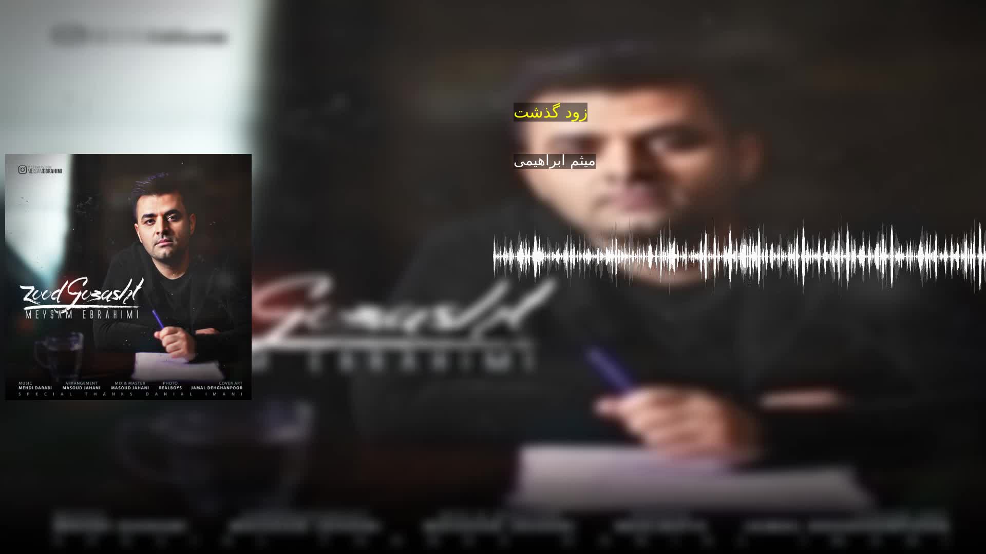 زود گذشت میثم ابراهیمی