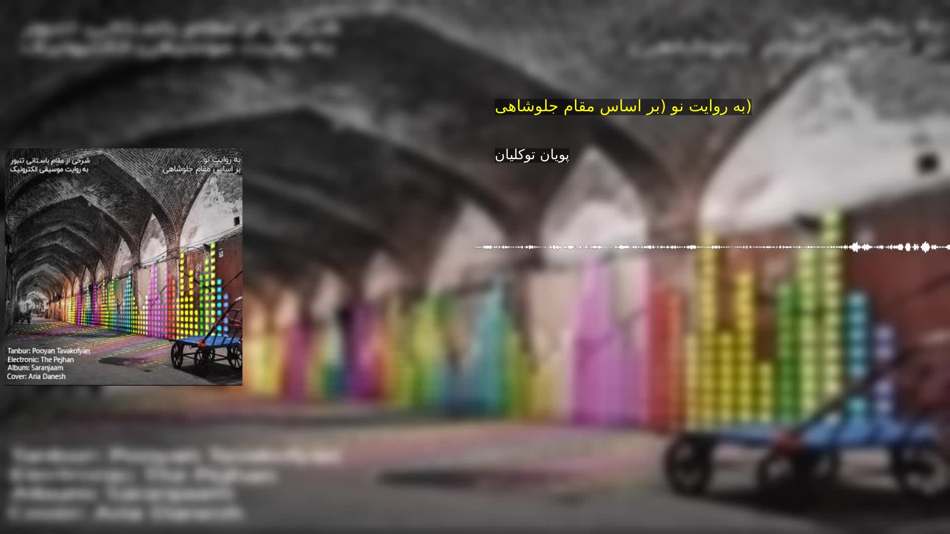 به روایت نو (بر اساس مقام جلوشاهی) پویان توکلیان