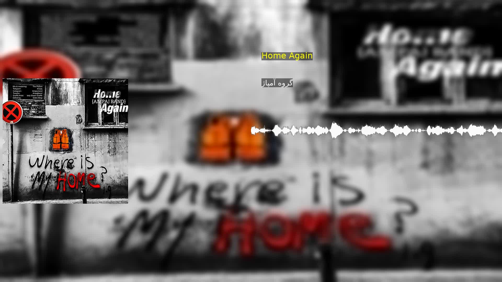 Home Again گروه آمپاژ