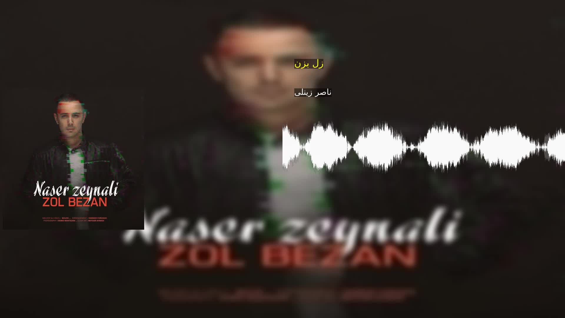 زل بزن ناصر زینلی