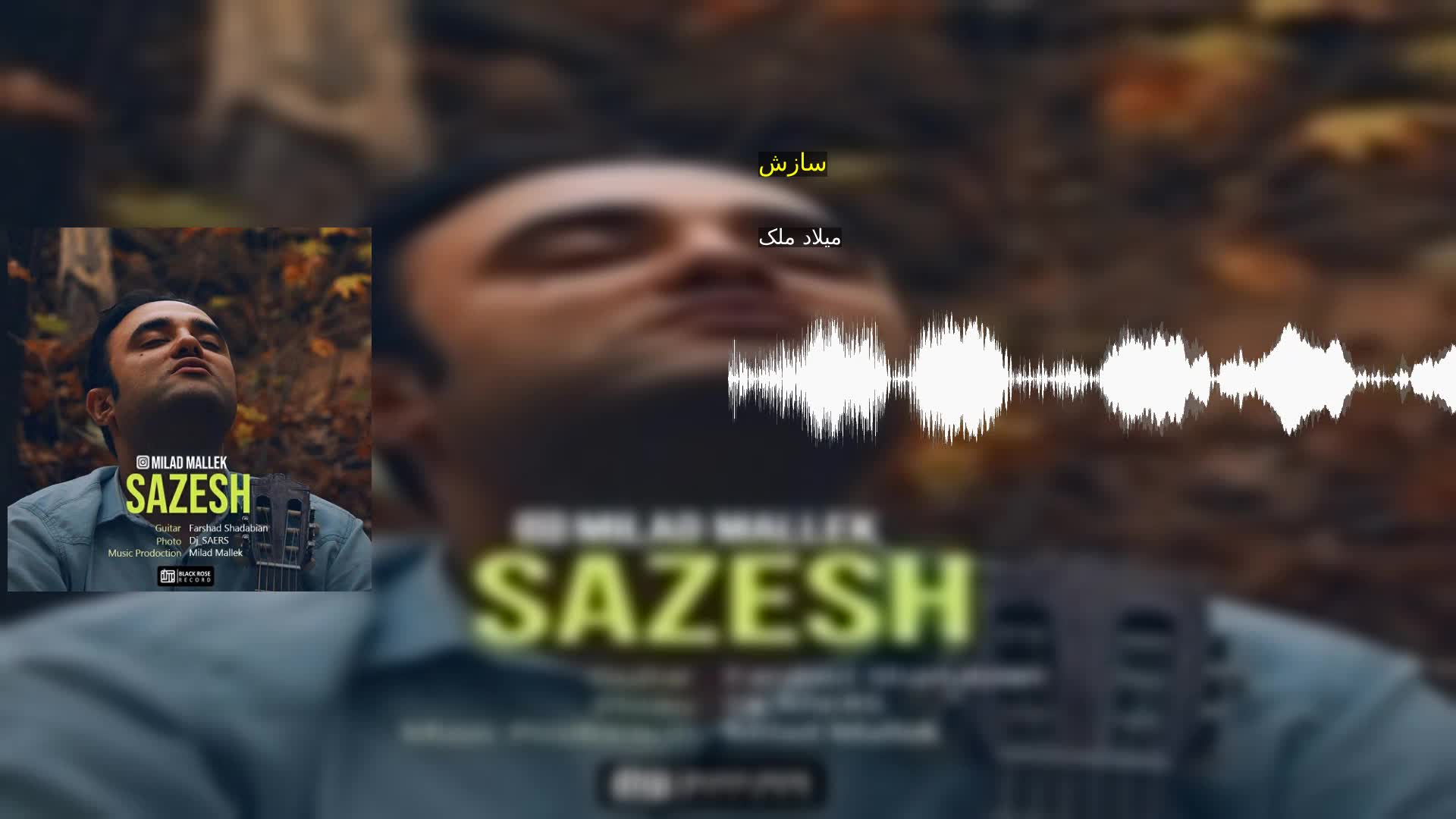 سازش میلاد ملک
