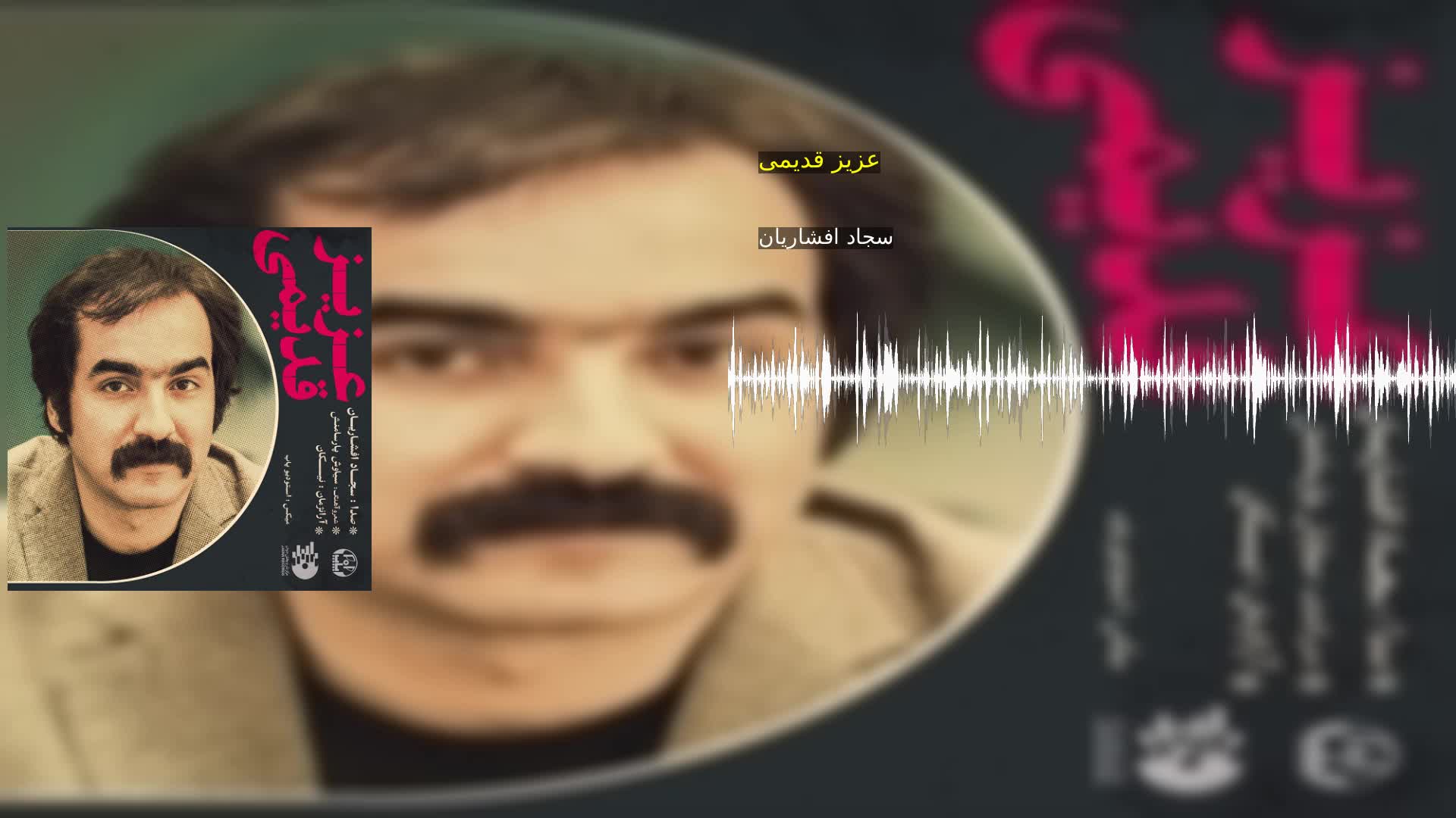 عزیز قدیمی سجاد افشاریان