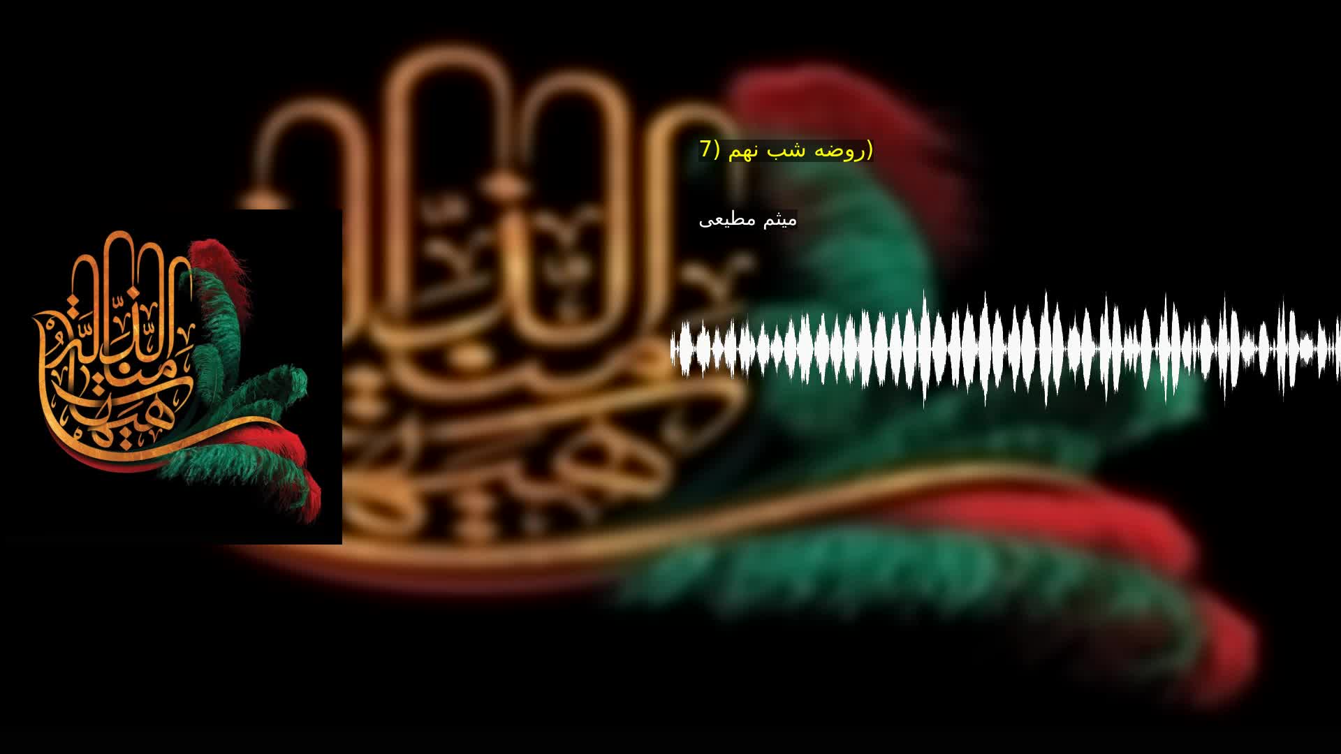 روضه شب نهم (7) میثم مطیعی