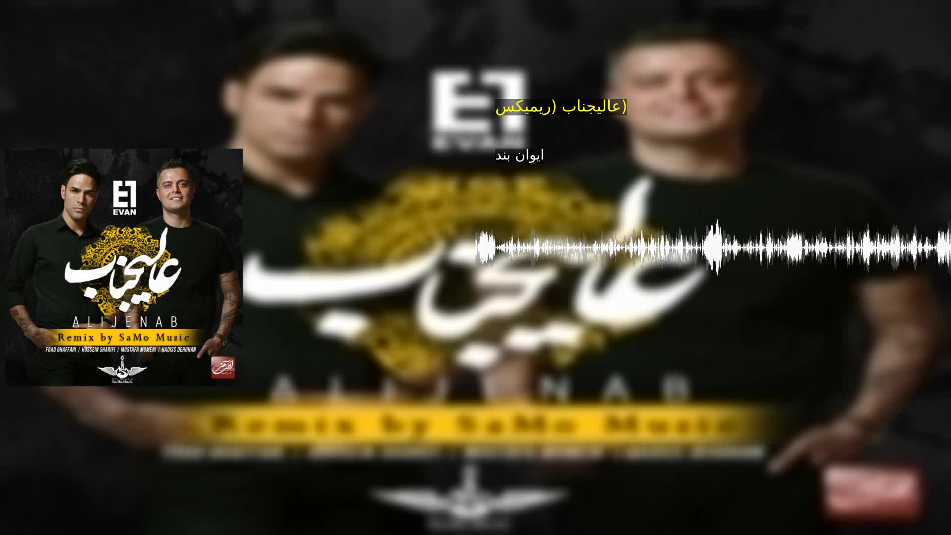 عالیجناب (ریمیکس) ایوان بند