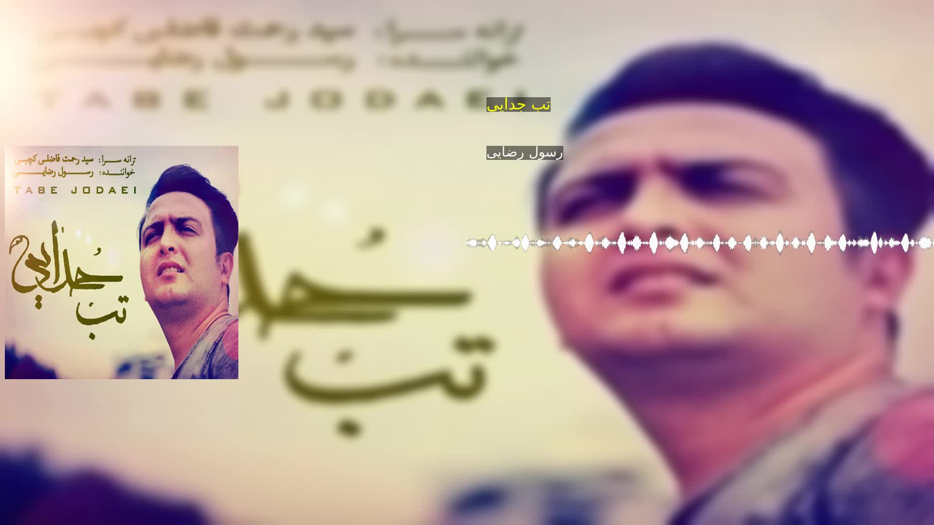 تب جدایی رسول رضایی