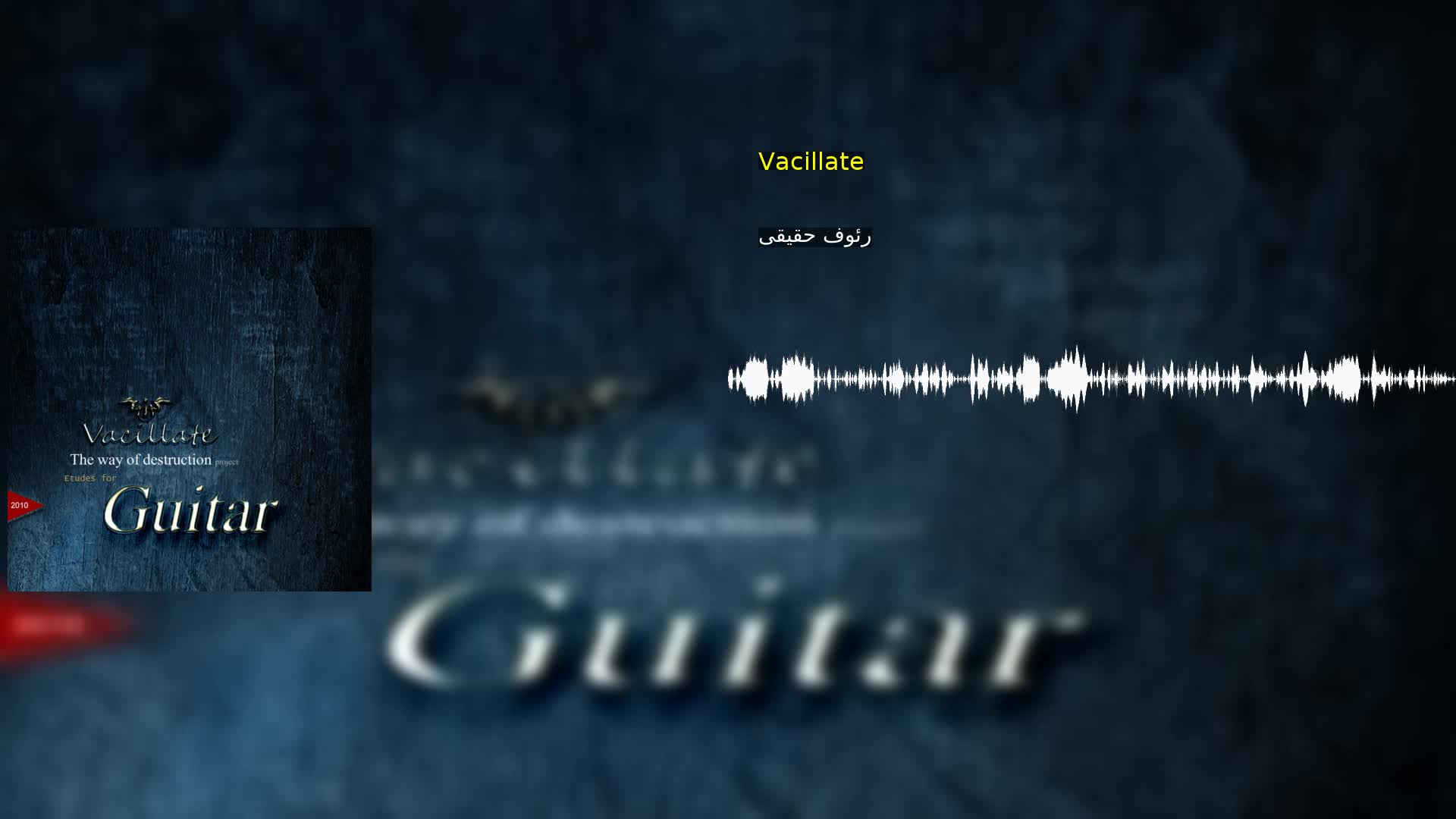 Vacillate رئوف حقیقی