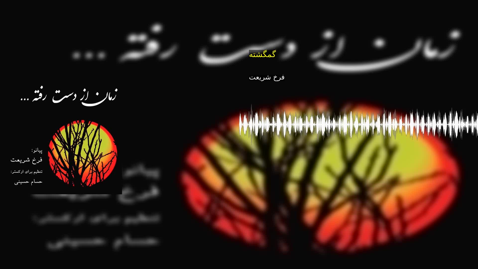 گمگشته فرخ شریعت