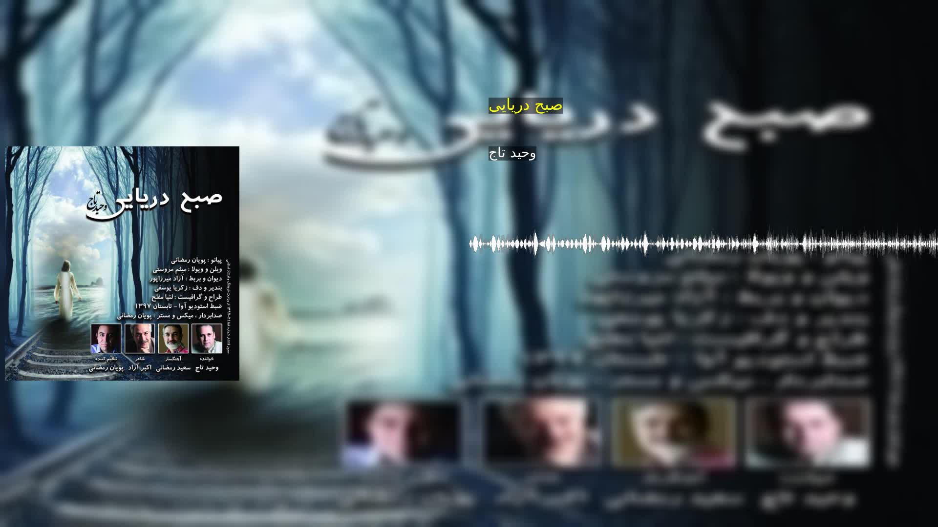 صبح دریایی وحید تاج