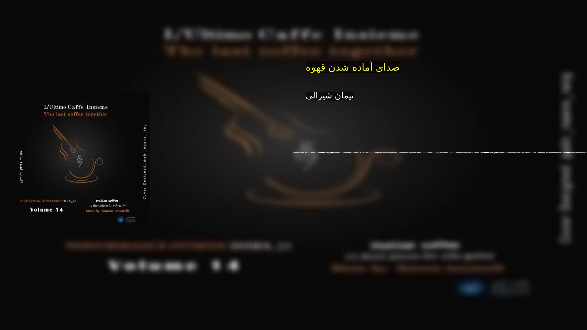 صدای آماده شدن قهوه پیمان شیرالی
