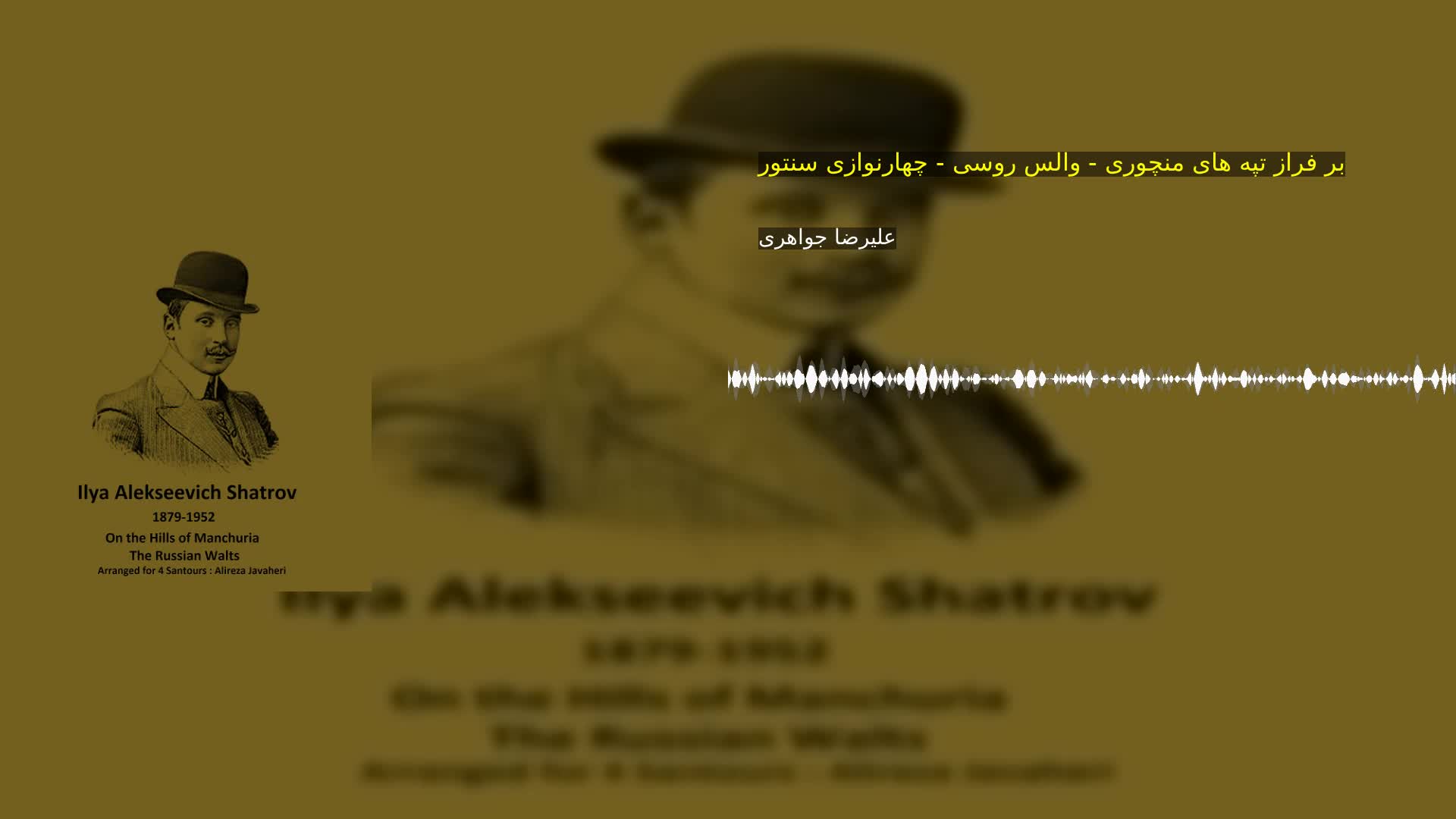 بر فراز تپه های منچوری - والس روسی - چهارنوازی سنتور علیرضا جواهری